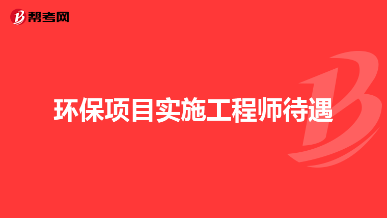 环保项目实施工程师待遇