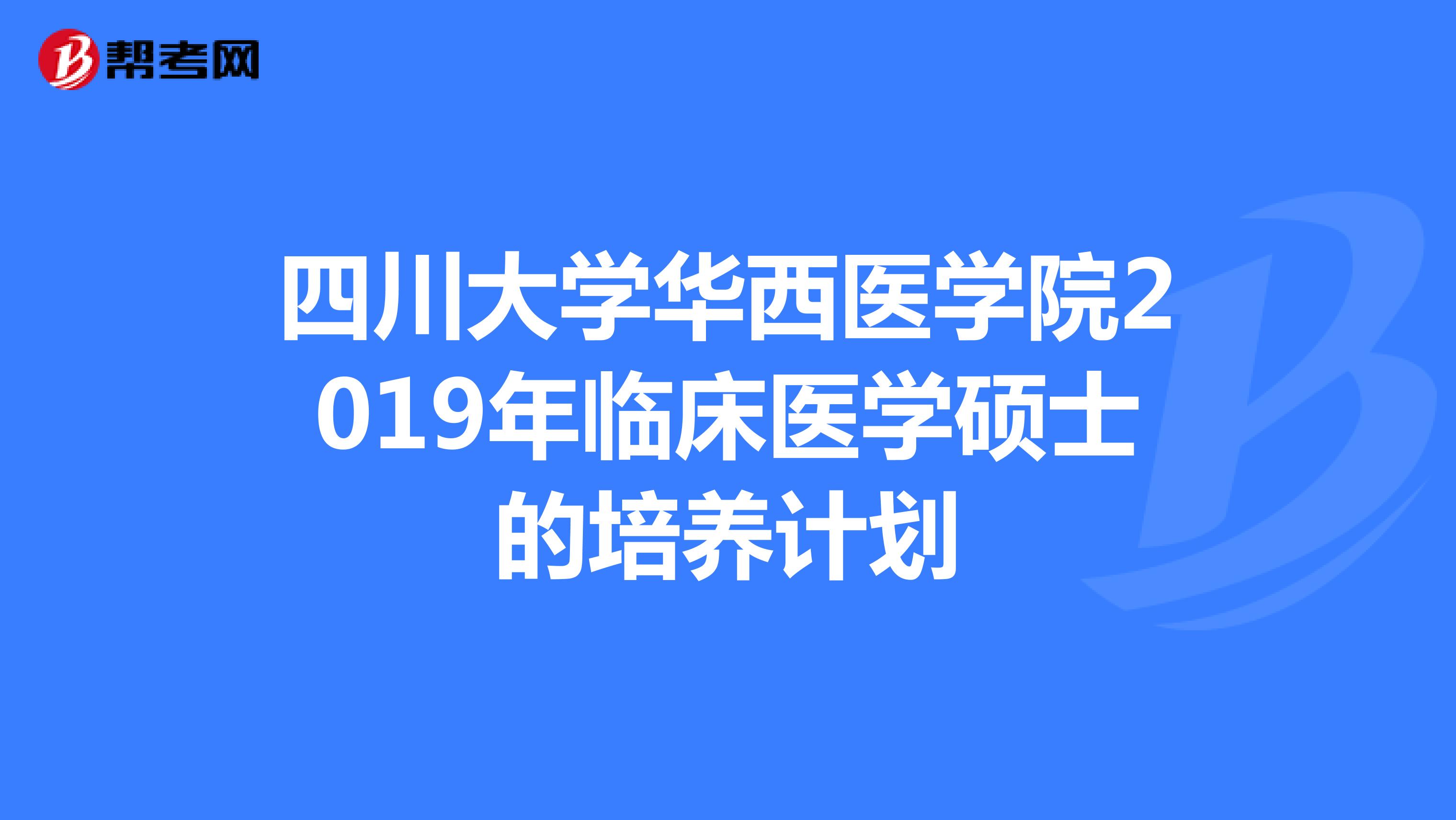 四川大学华西医学院2019年临床医学硕士的培养计划
