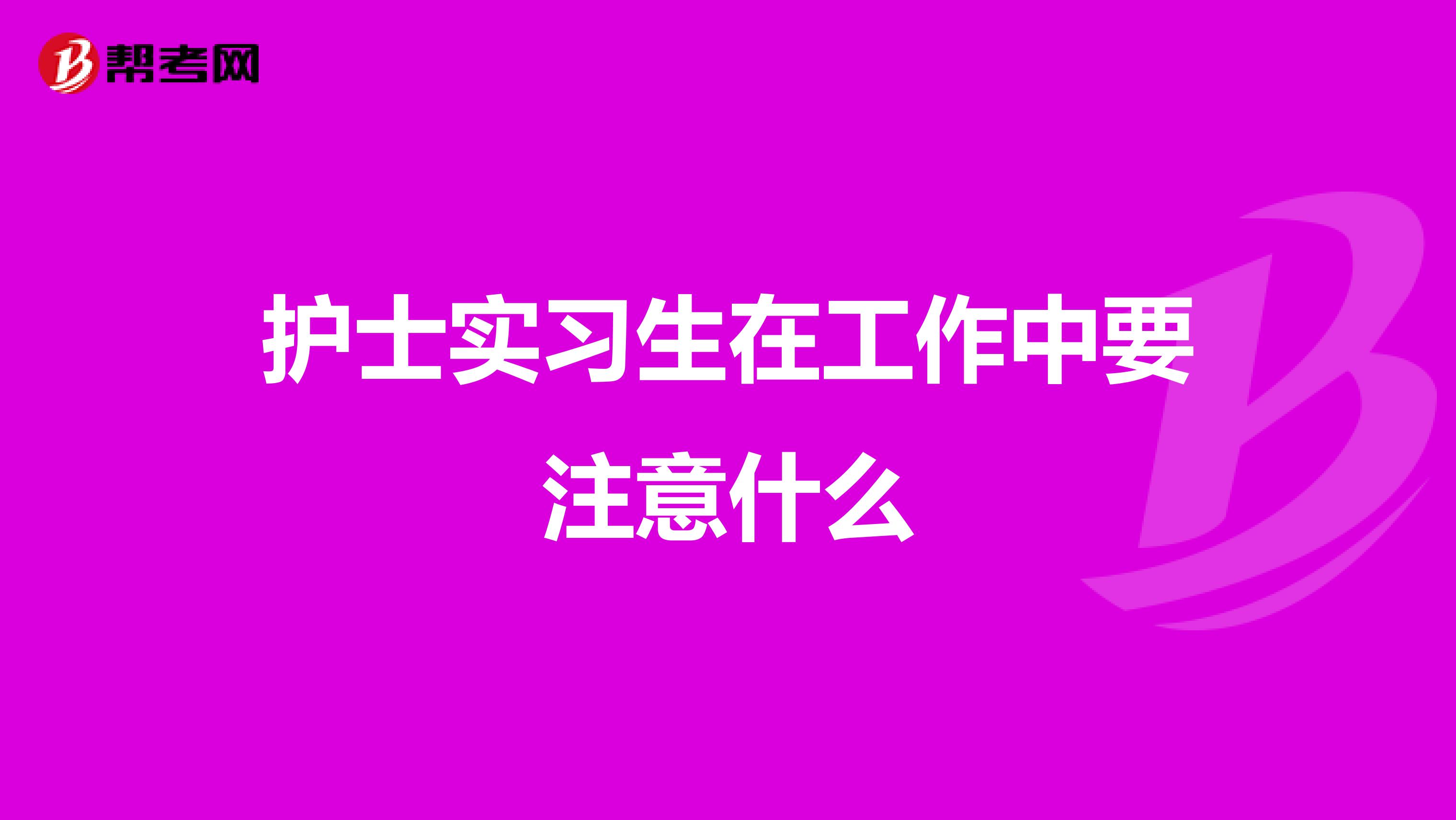 护士实习生在工作中要注意什么