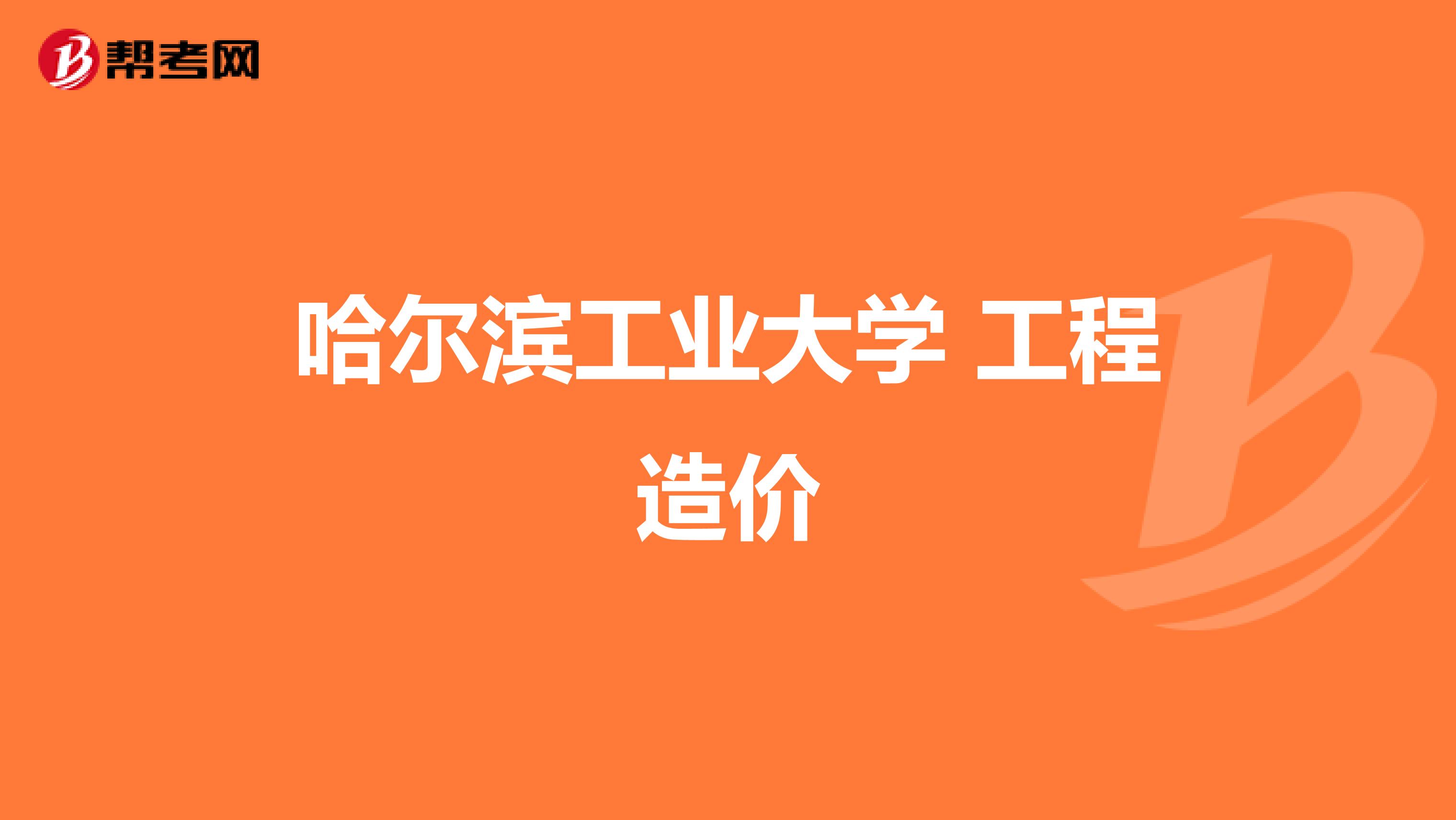 哈尔滨工业大学 工程造价