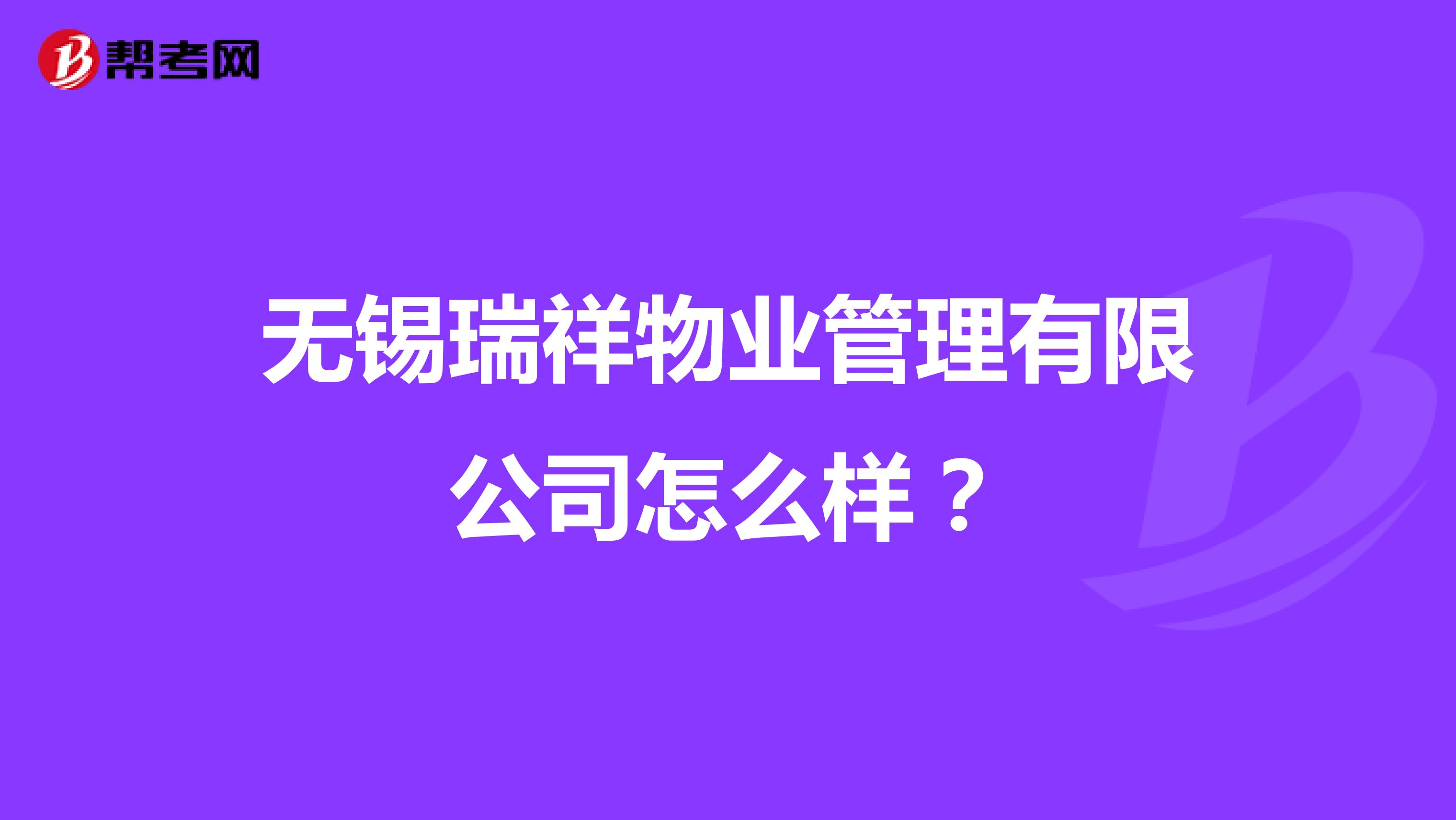 无锡瑞祥物业管理有限公司怎么样？