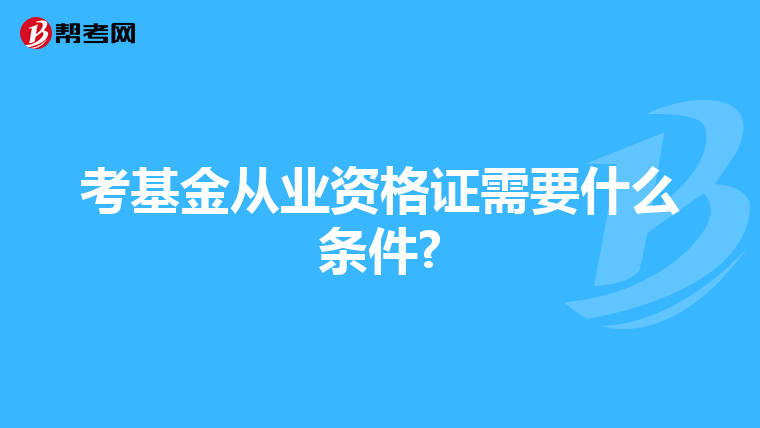 考基金从业资格证需要什么条件?