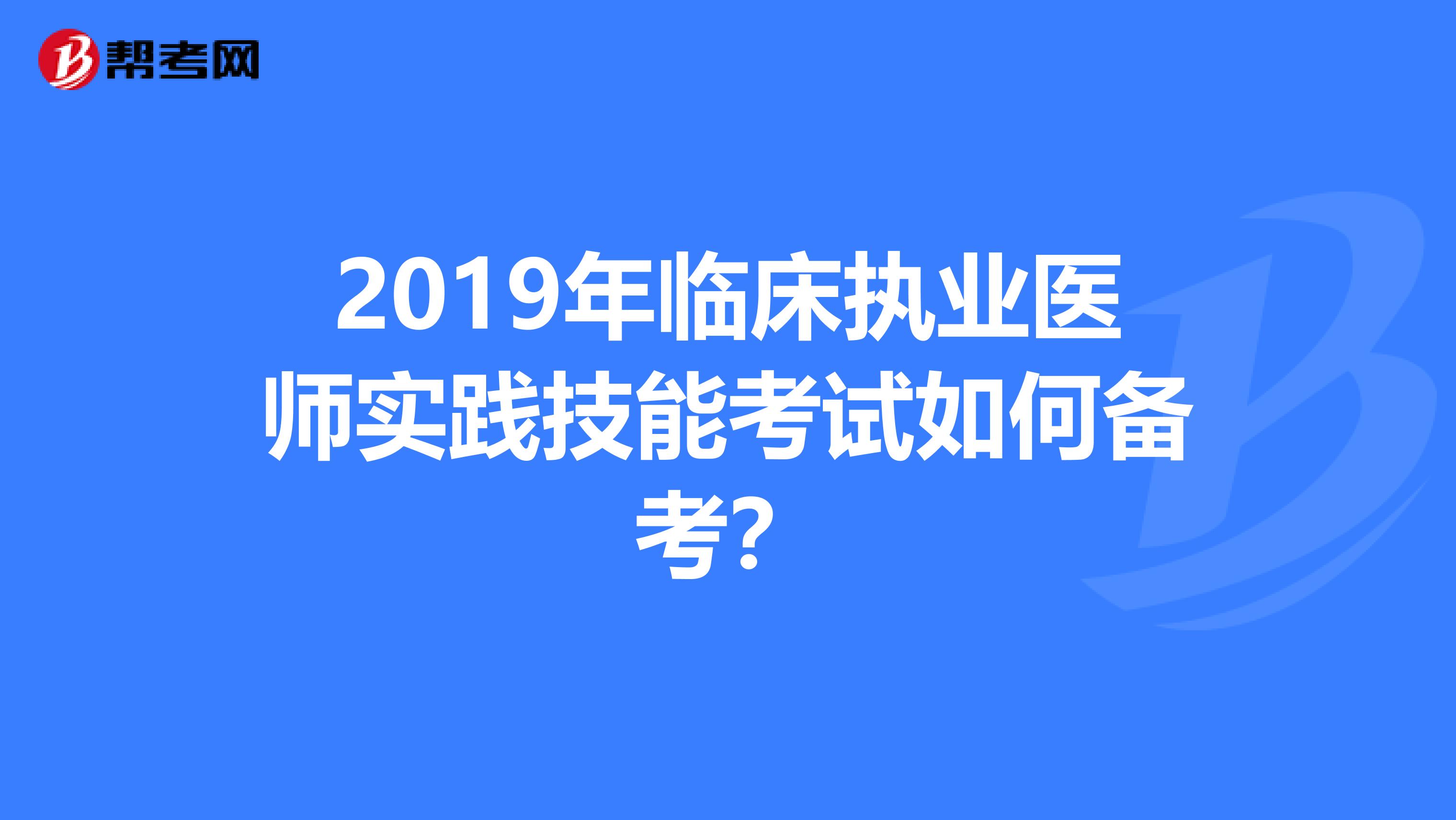 2019年临床执业医师实践技能考试如何备考？