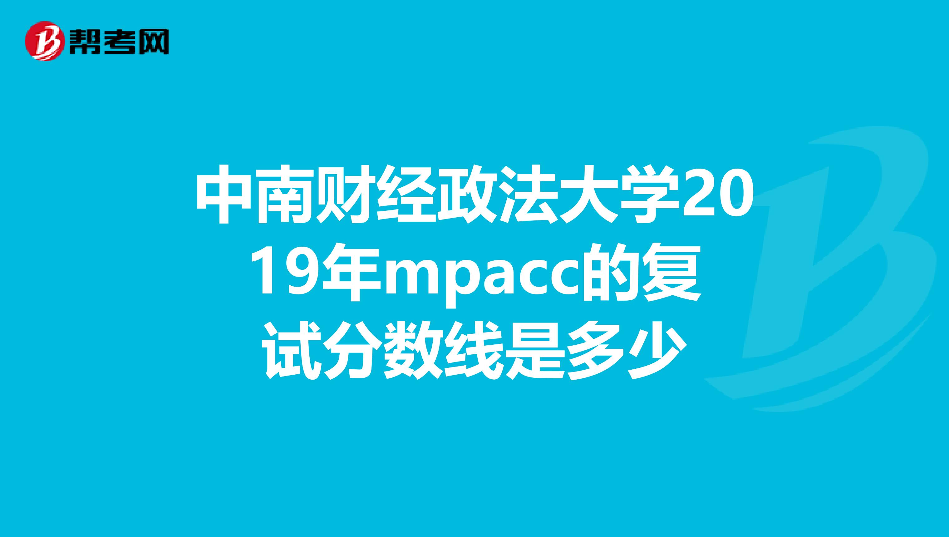 中南财经政法大学2019年mpacc的复试分数线是多少