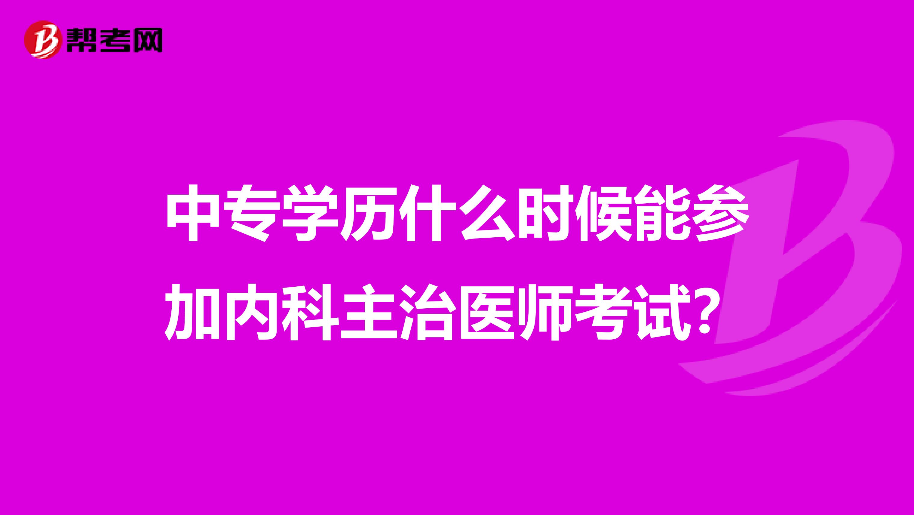 中專學歷什么時候能參加內科主治醫師考試?