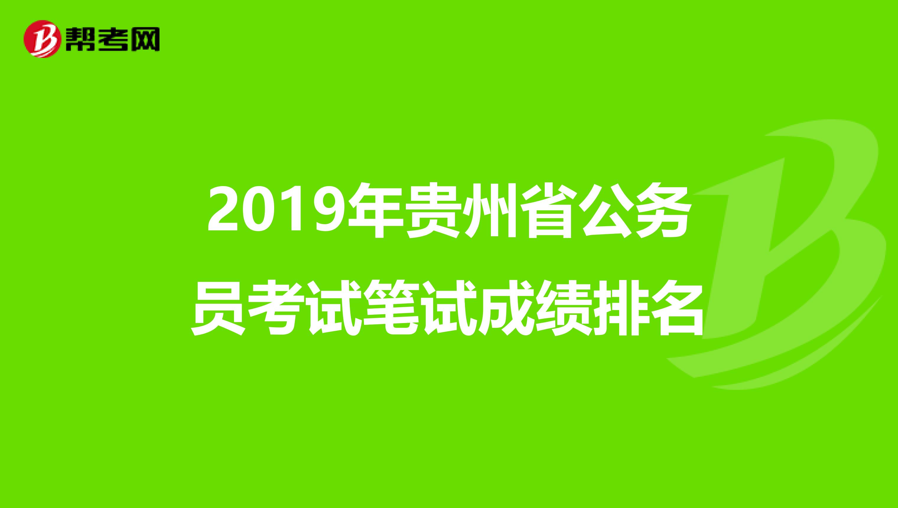 2019年贵州省公务员考试笔试成绩排名