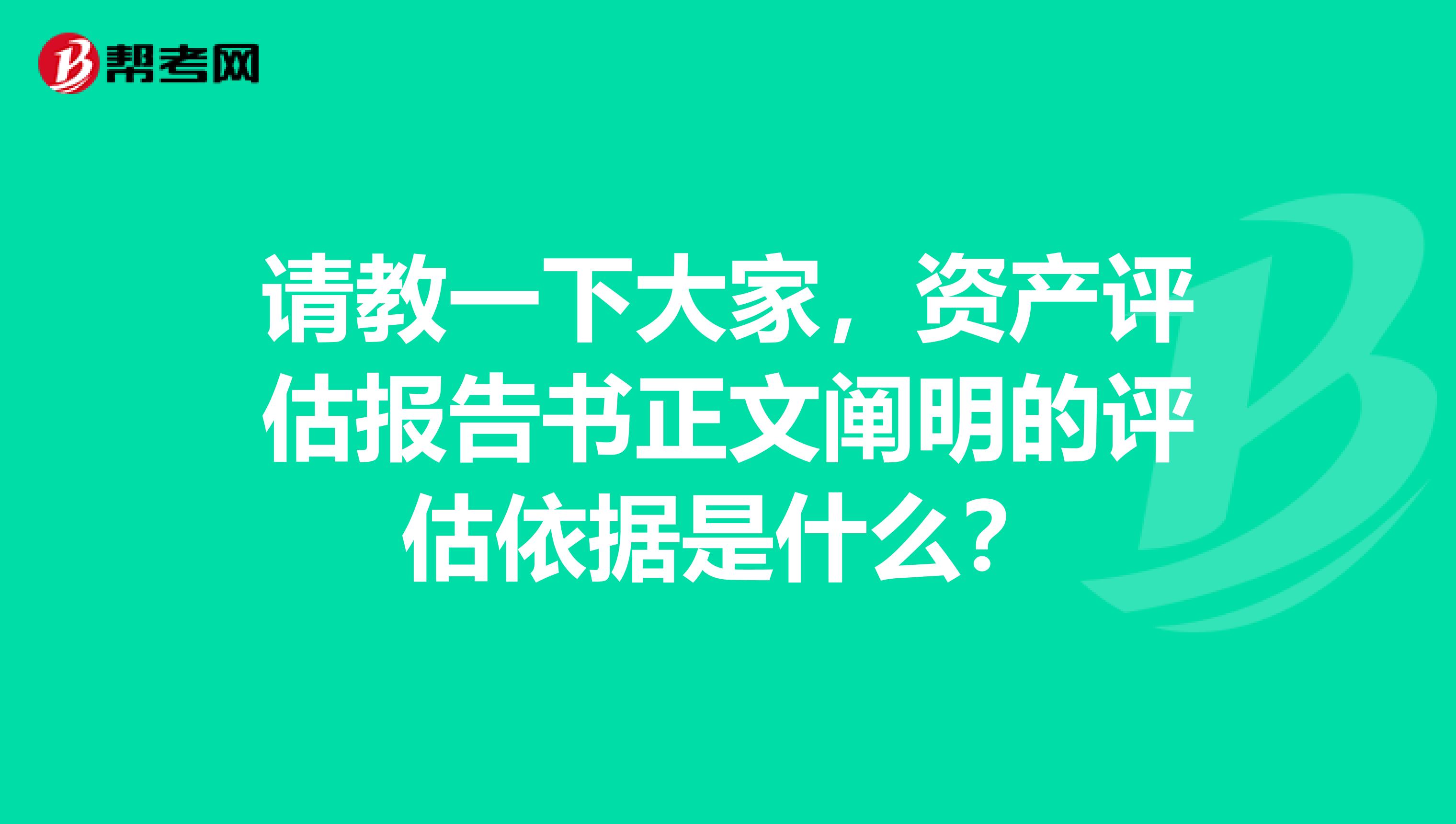 请教一下大家，资产评估报告书正文阐明的评估依据是什么？