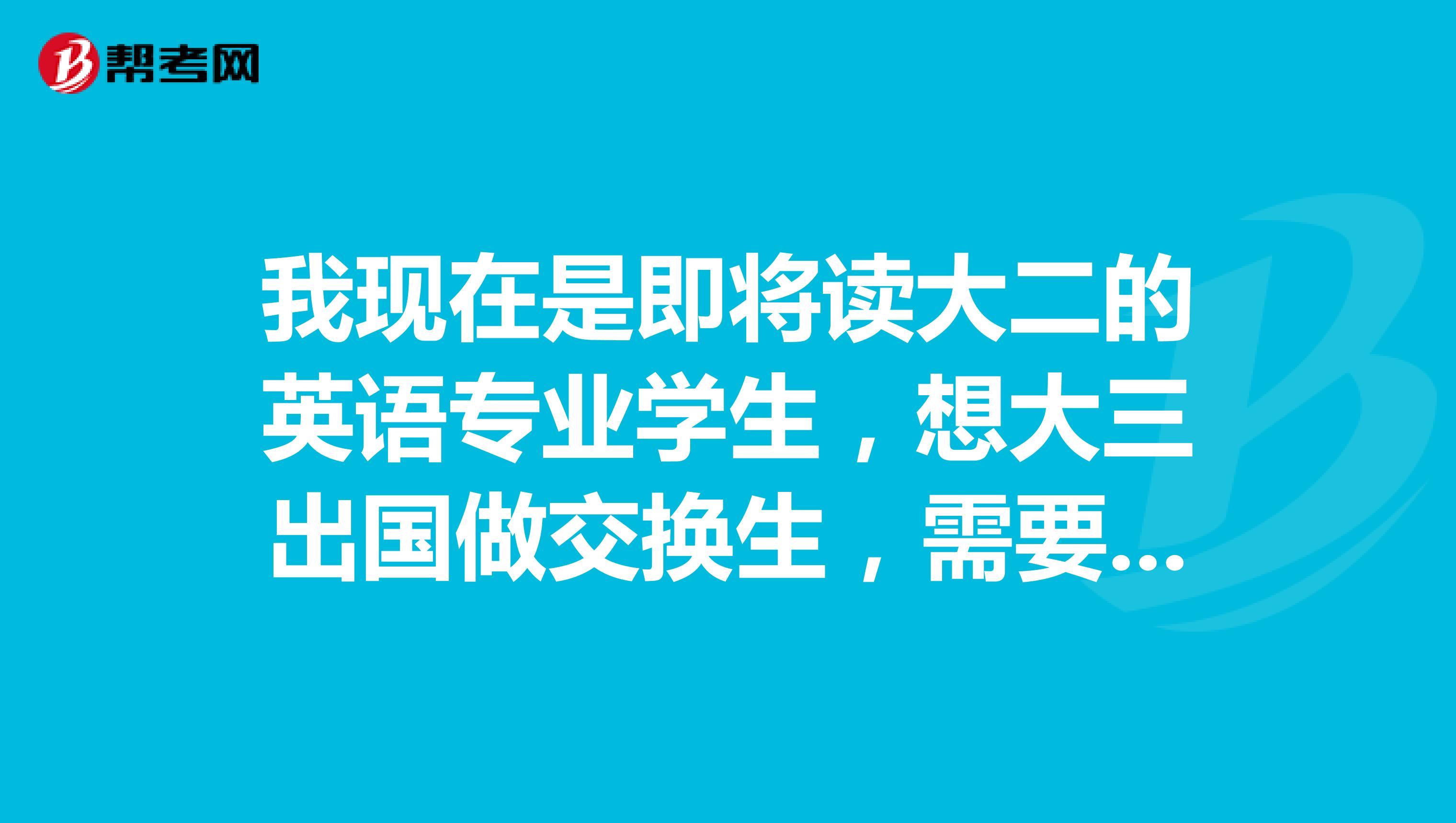 我现在是即将读大二的英语专业学生,想大三出国做交换生,需要准备雅思,想要一些推荐资料。