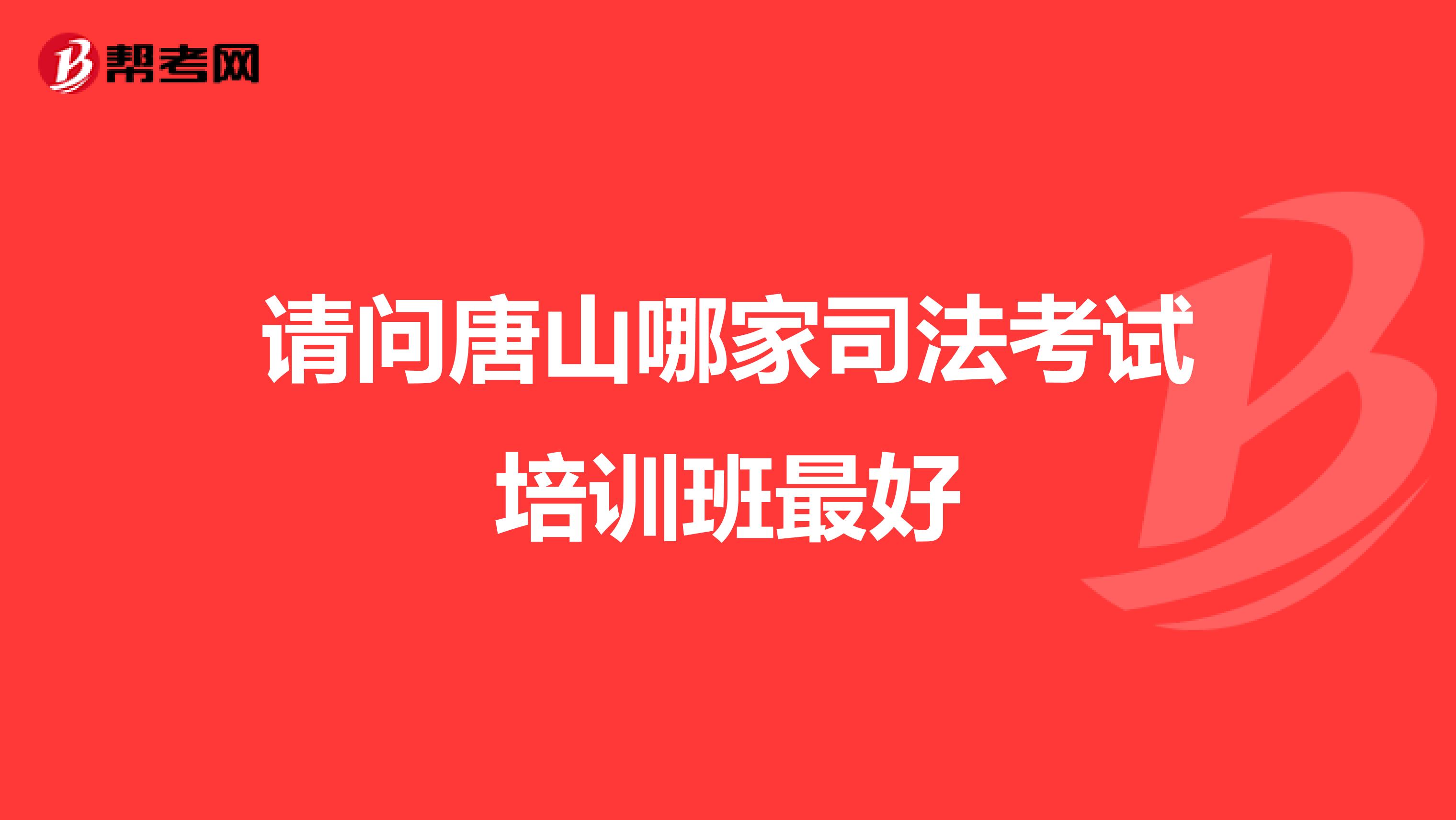 请问唐山哪家司法考试培训班最好