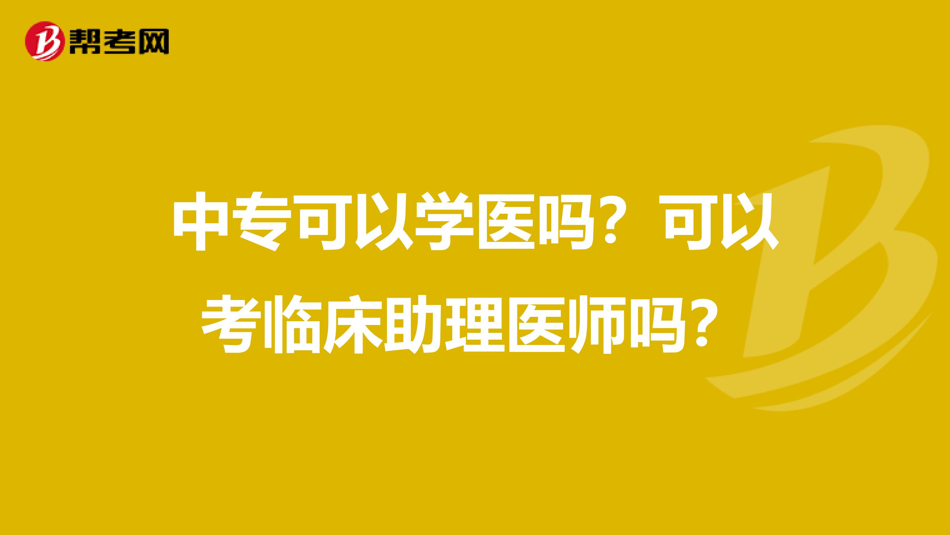 中?？梢詫W醫嗎？可以考臨床助理醫師嗎？