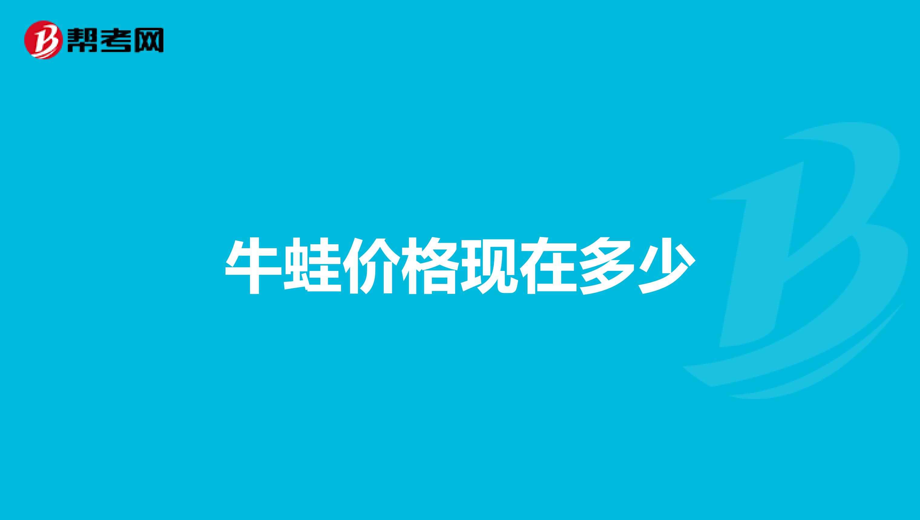 牛蛙价格现在多少