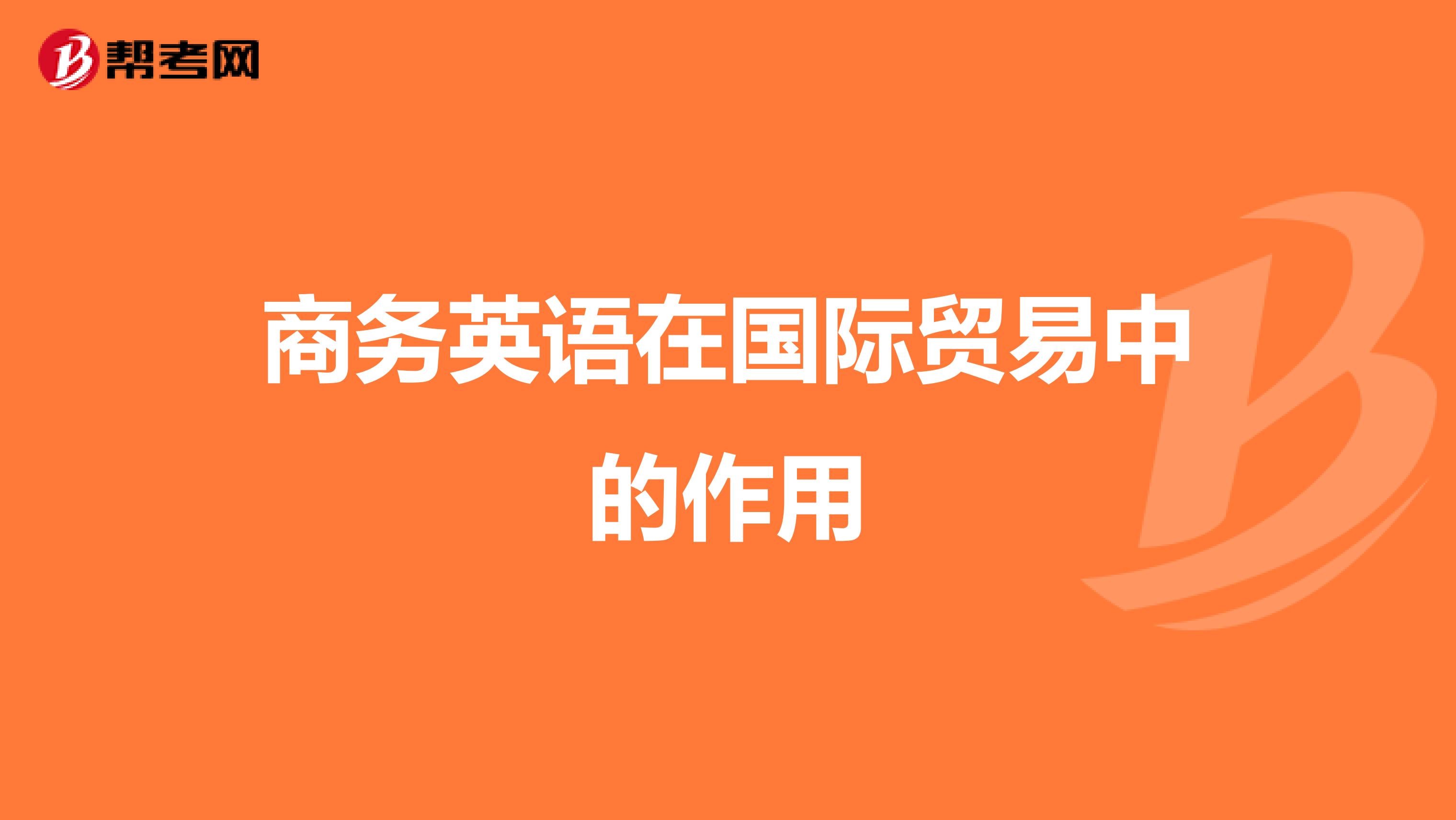 商务英语在国际贸易中的作用