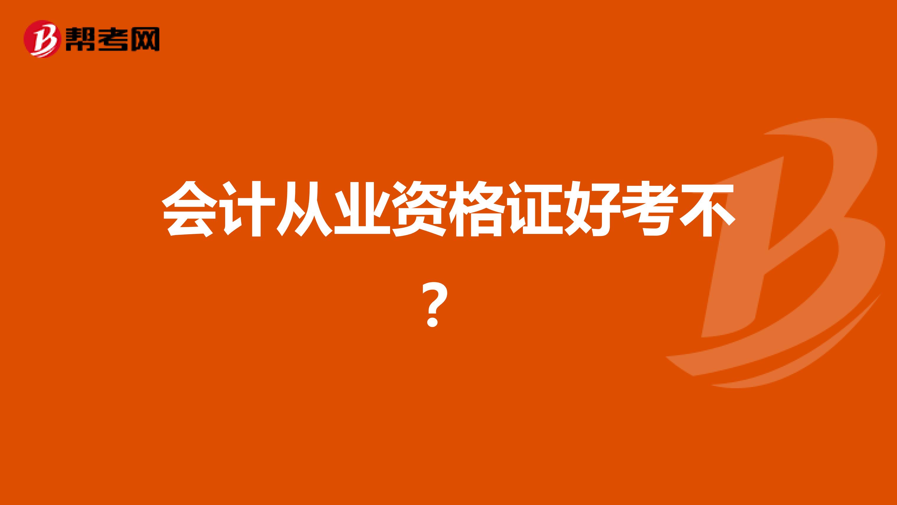 会计从业资格证好考不?