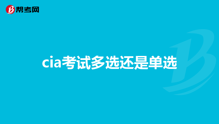cia考试多选还是单选