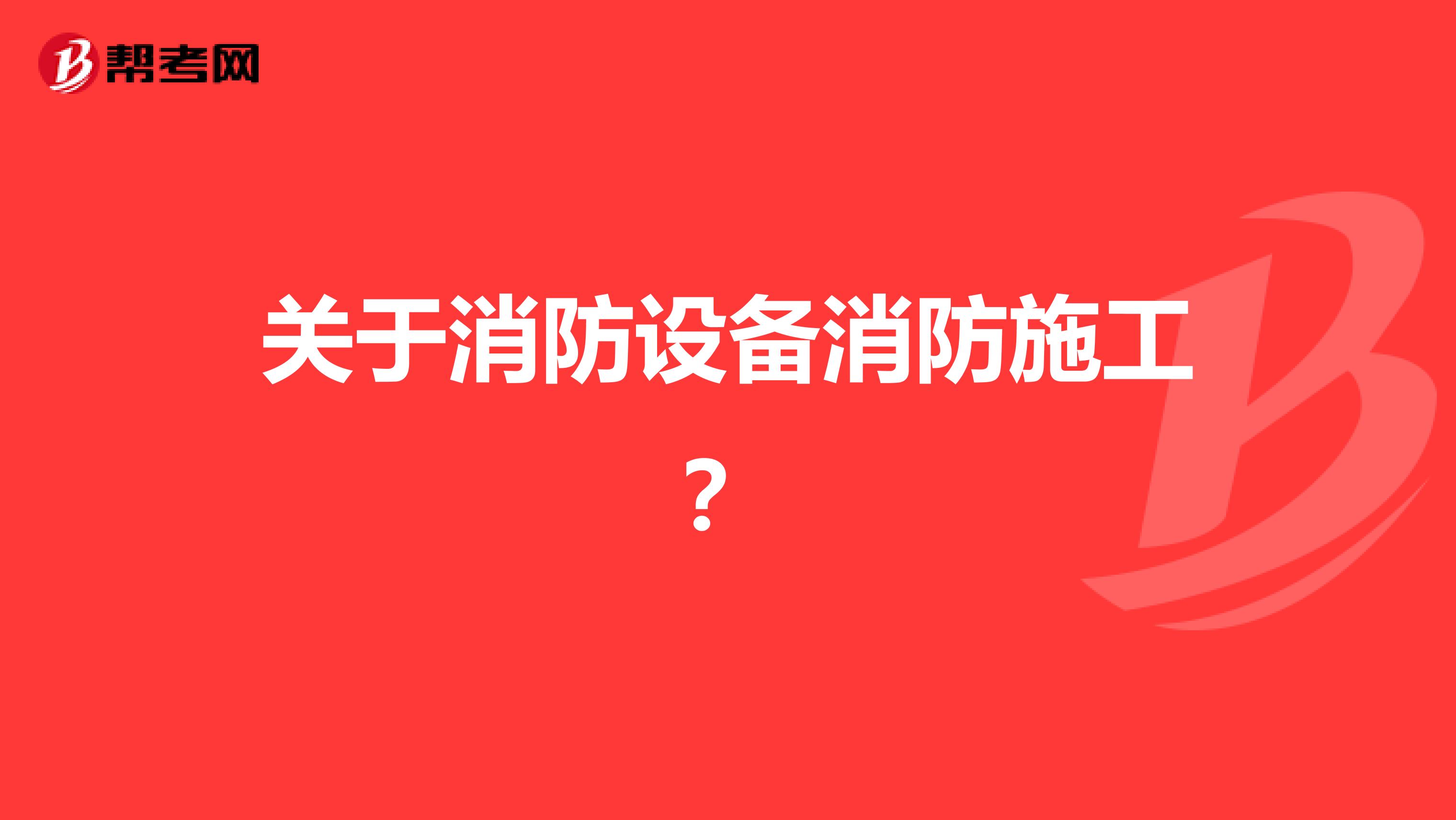 关于消防设备消防施工?