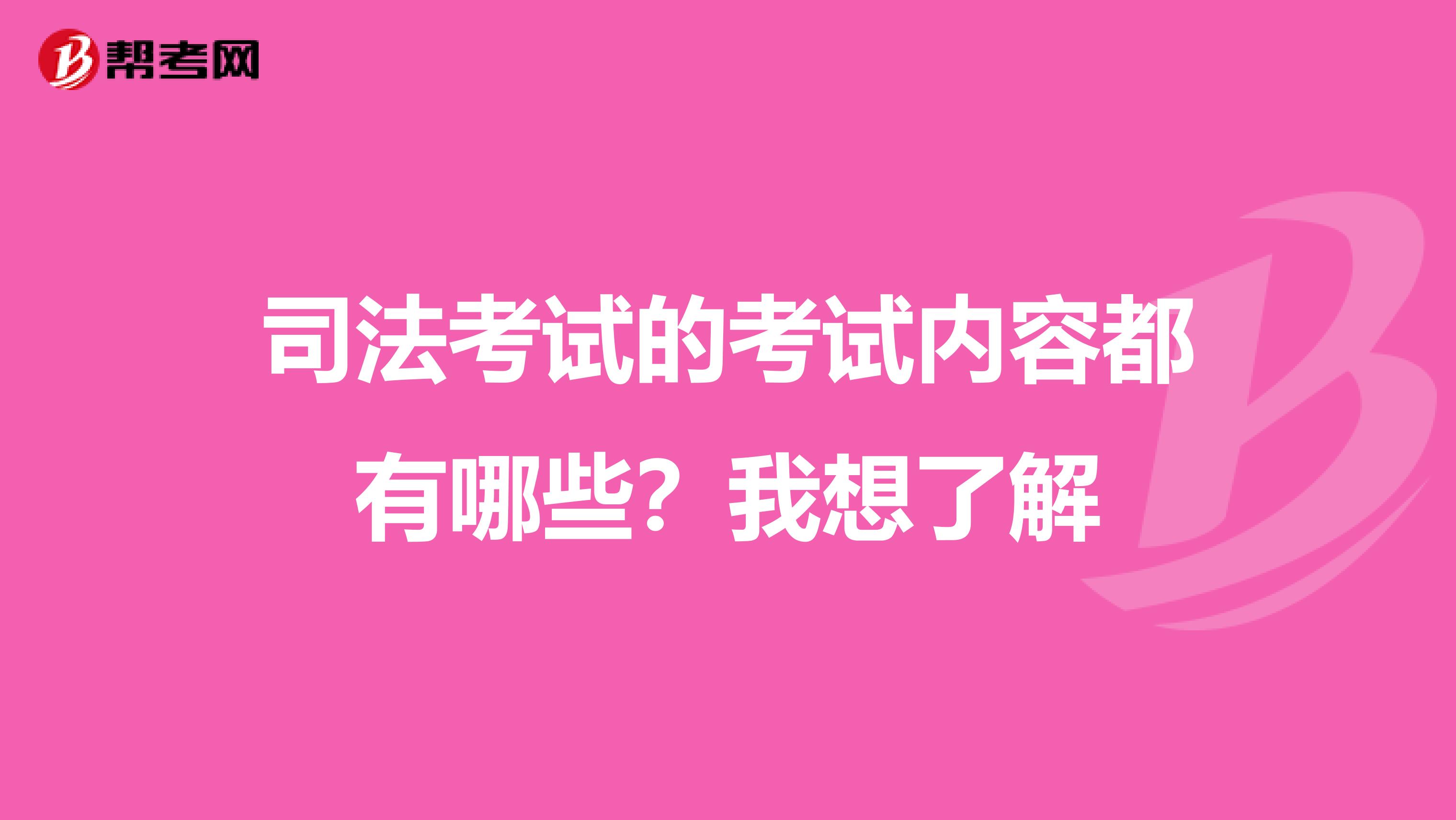 司法考试的考试内容都有哪些？我想了解