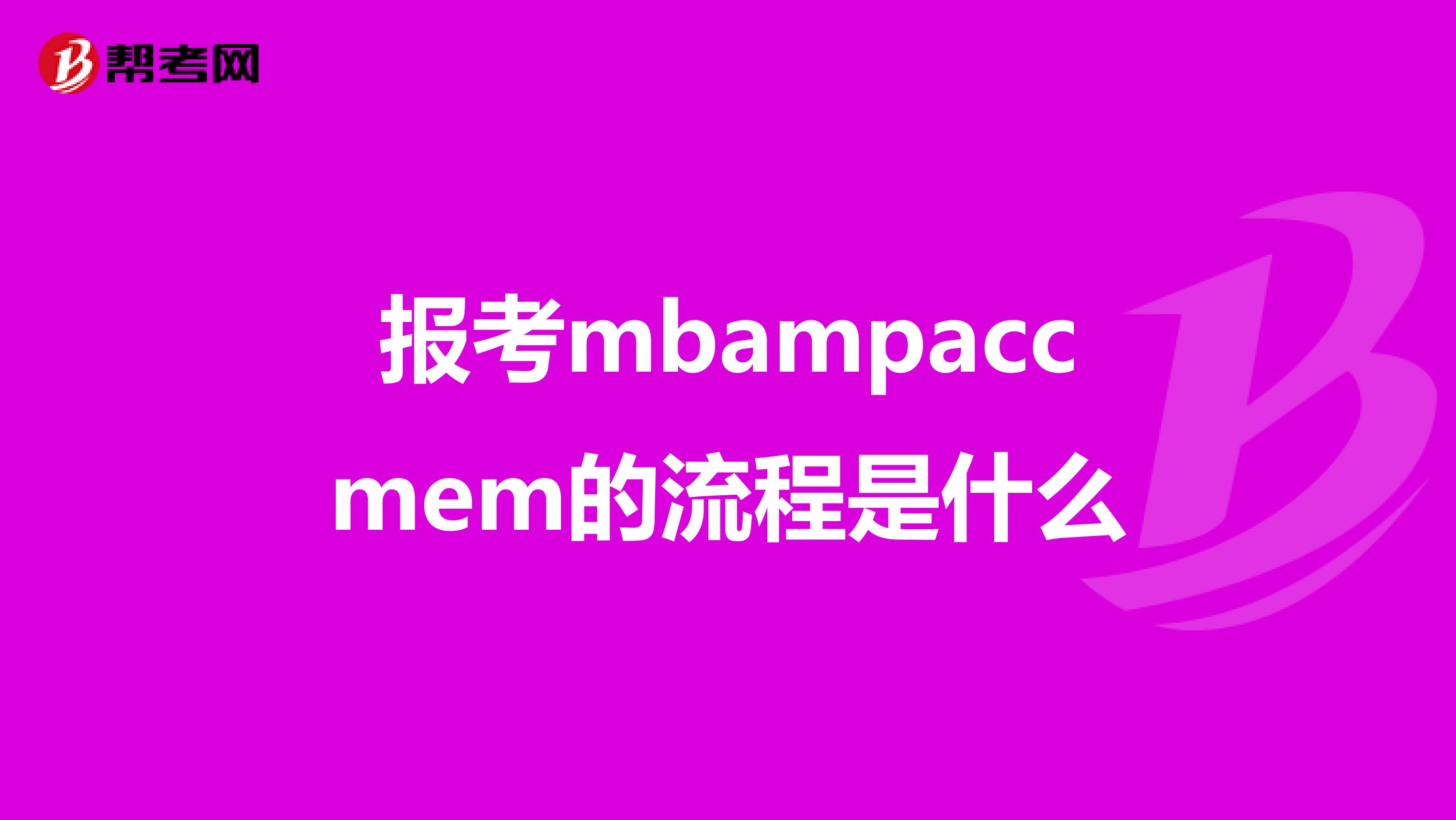 报考mbampaccmem的流程是什么