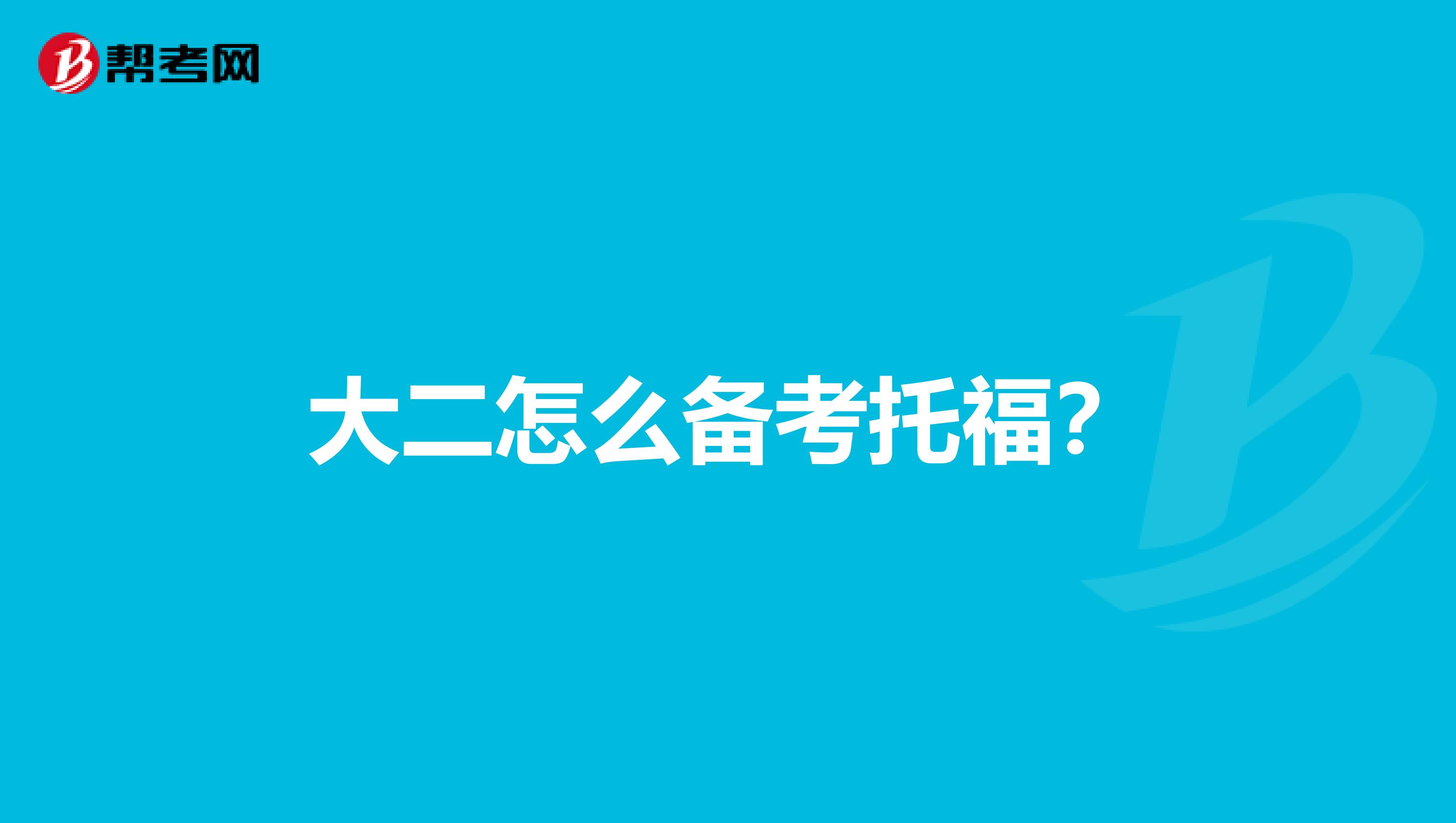 大二怎么备考托福?
