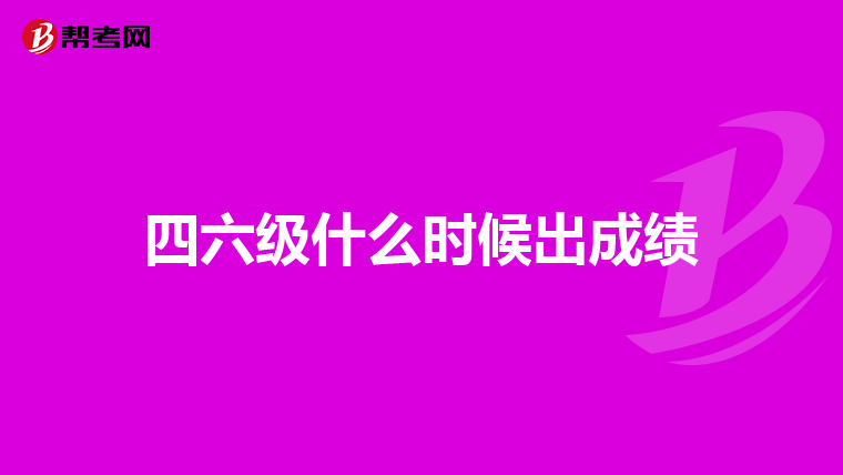 四六级什么时候出成绩