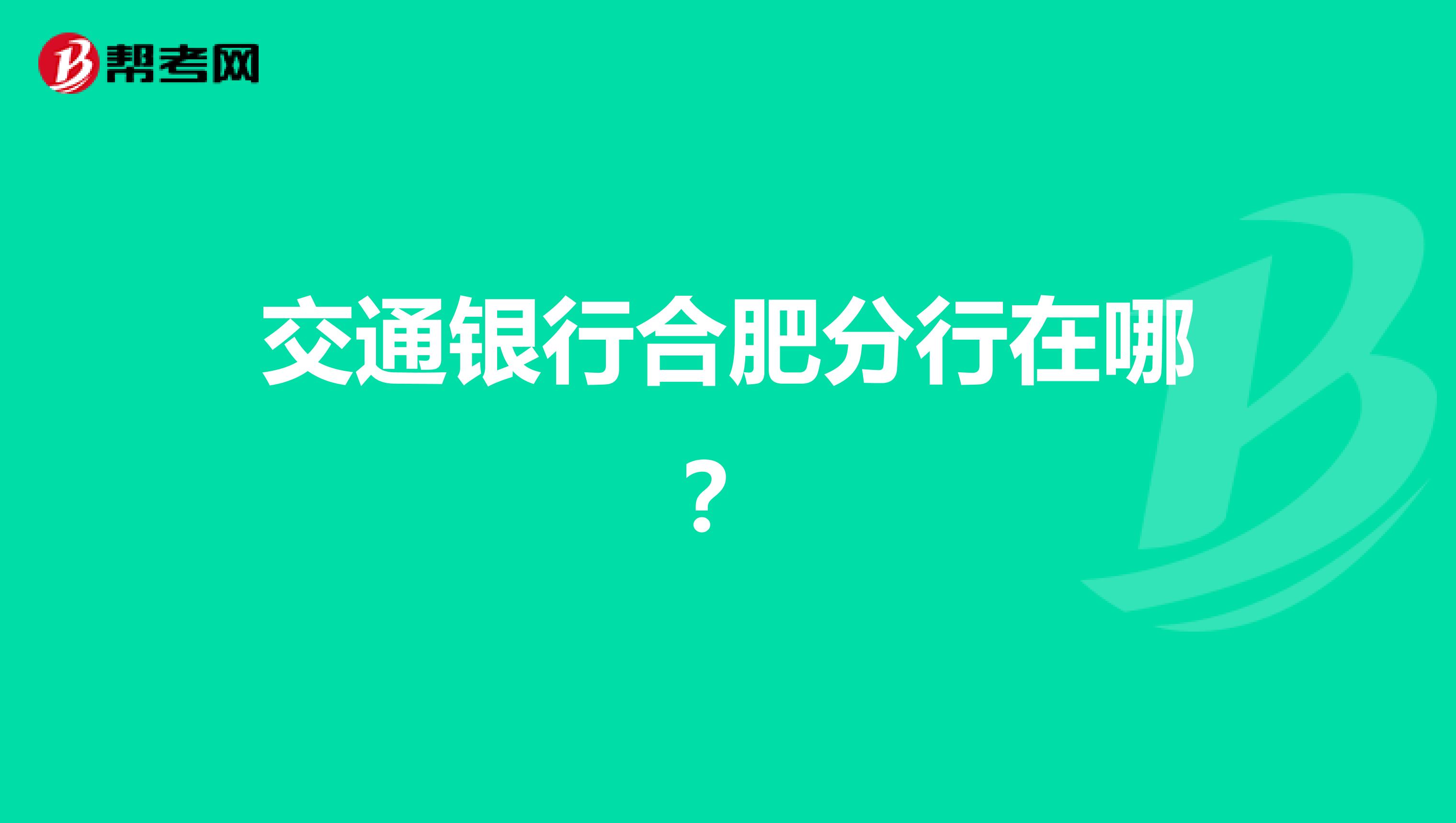 交通银行合肥分行在哪?