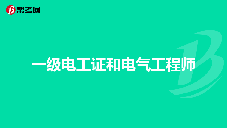 一级电工证和电气工程师
