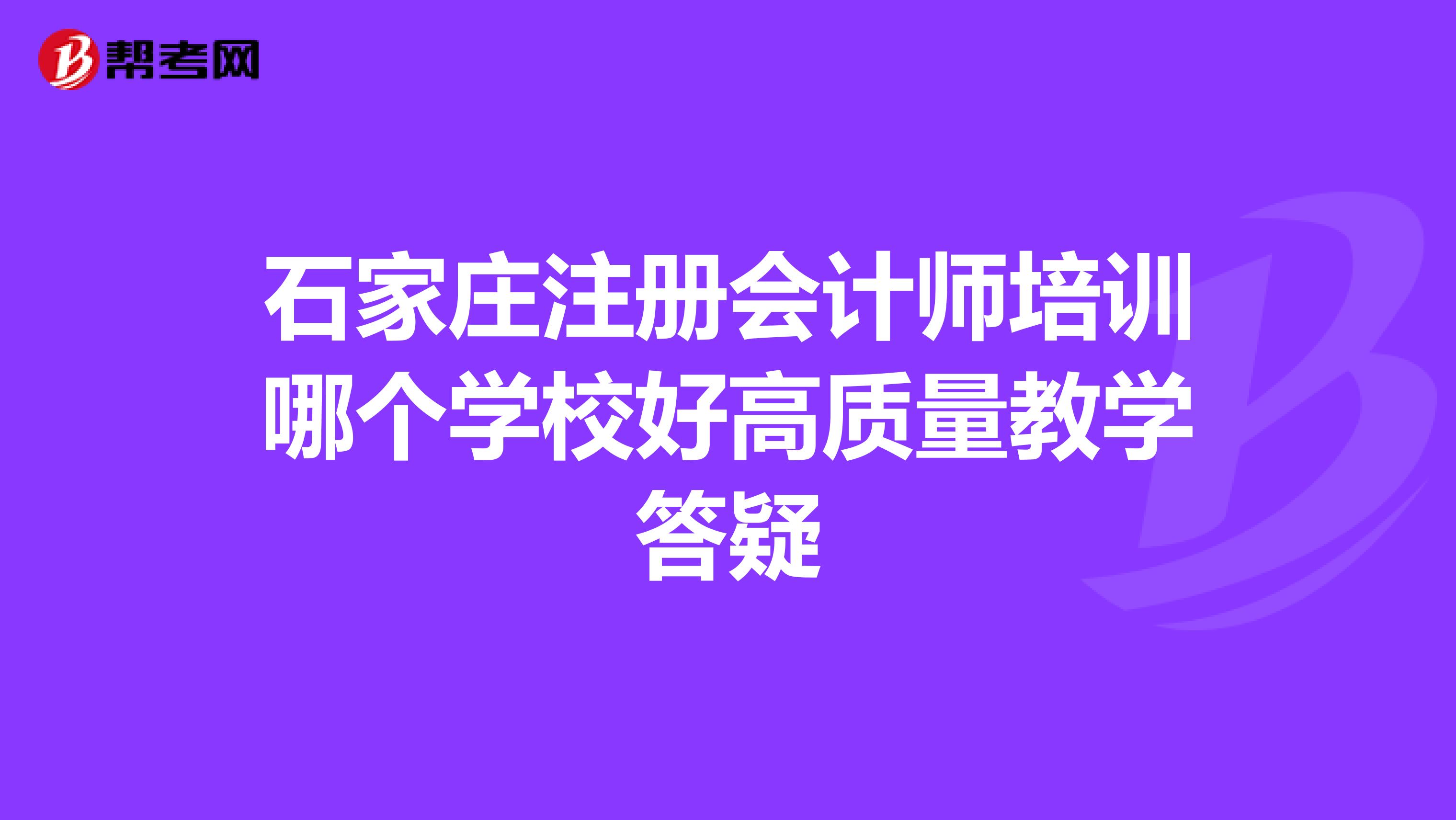 石家庄注册会计师培训哪个学校好高质量教学答疑