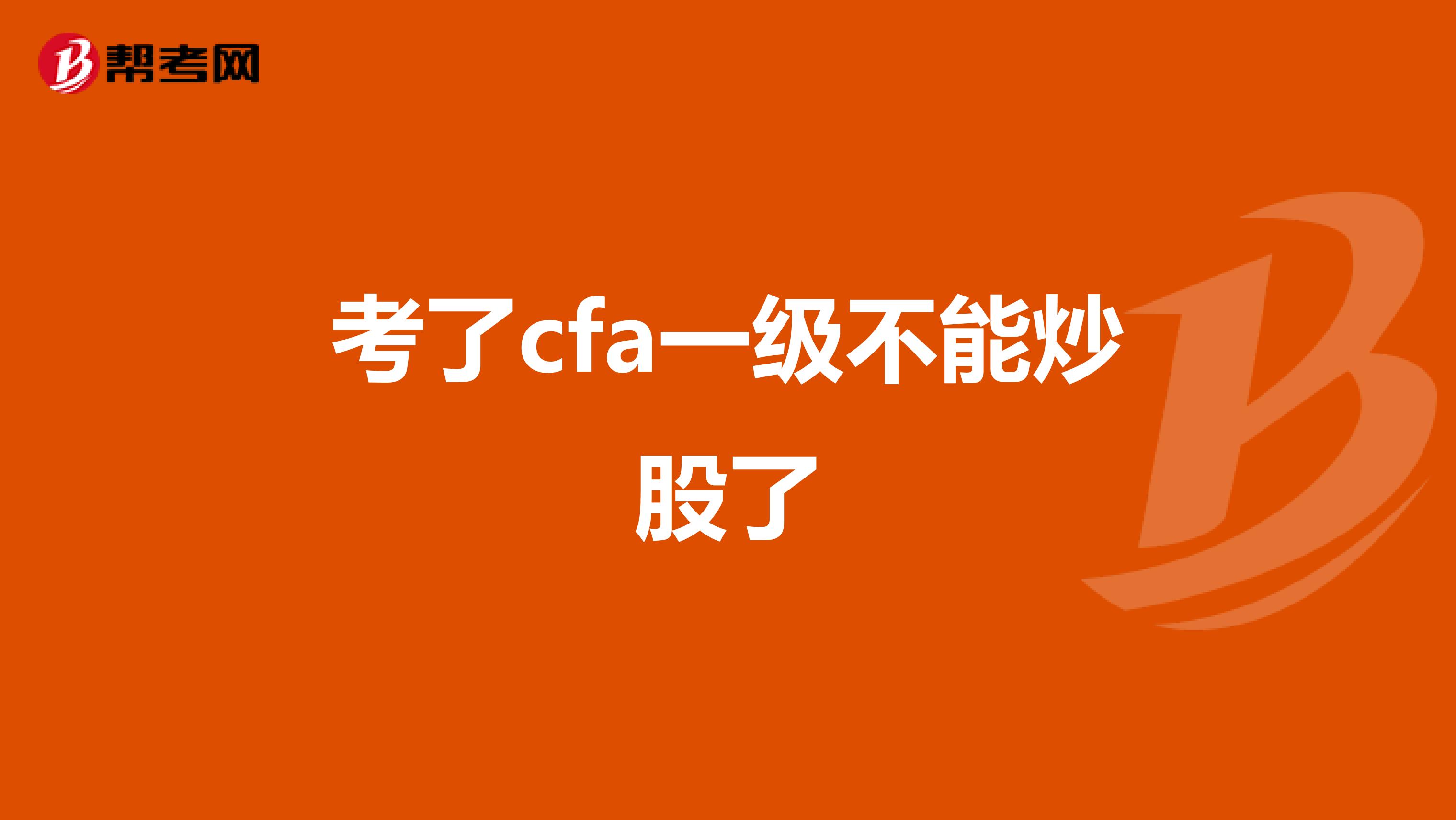 考了cfa一級不能炒股了