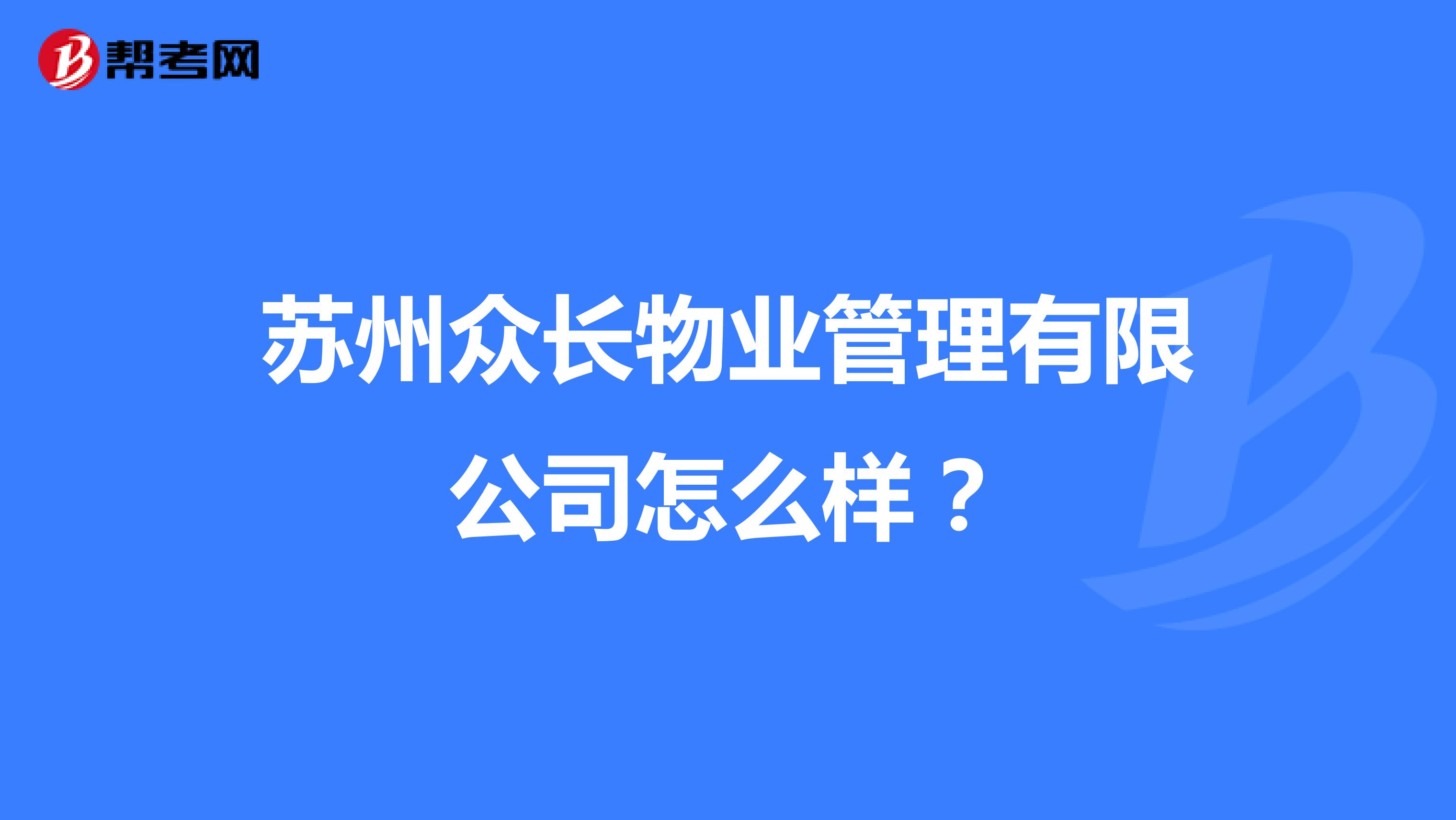 苏州众长物业管理有限公司怎么样？