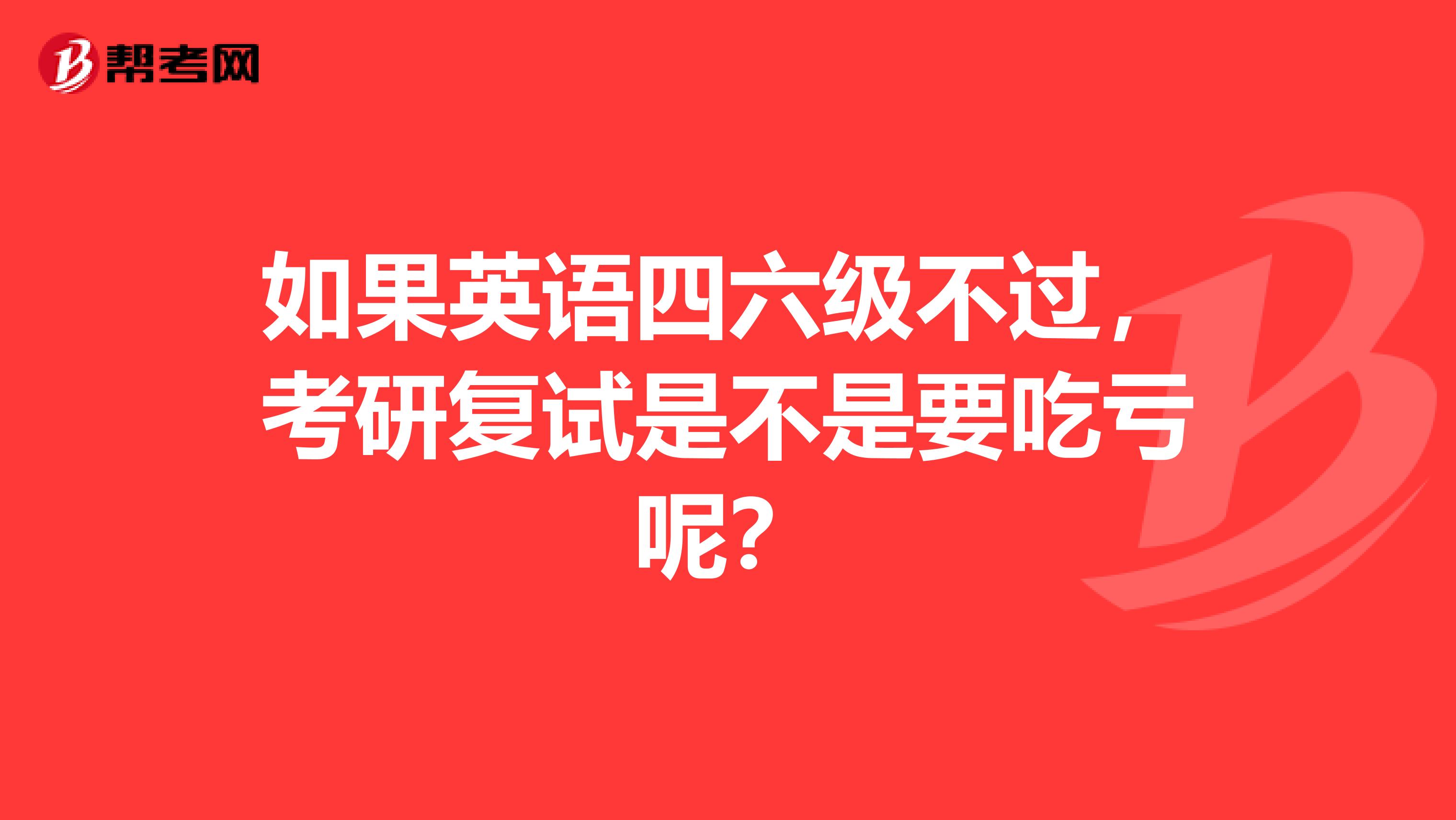 如果英语四六级不过，考研复试是不是要吃亏呢？