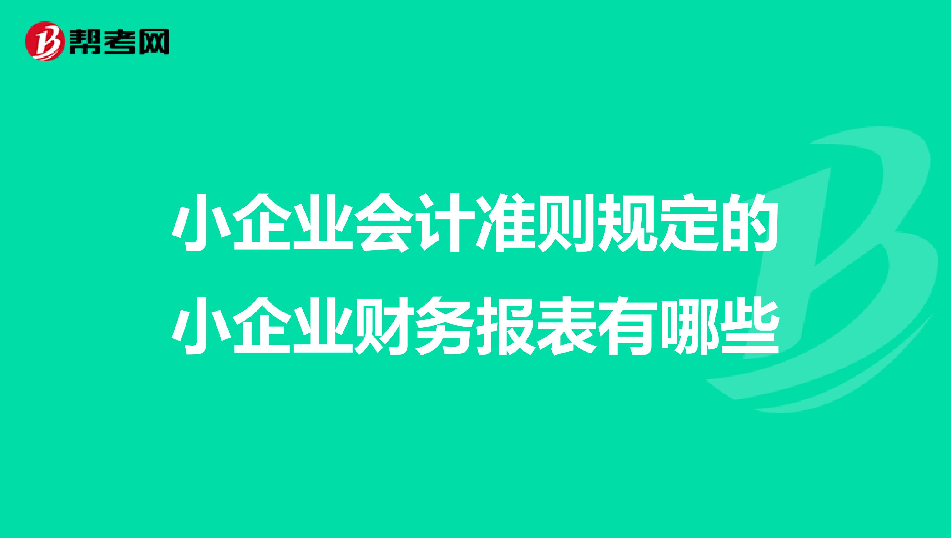 小企业会计准则规定的小企业财务报表有哪些