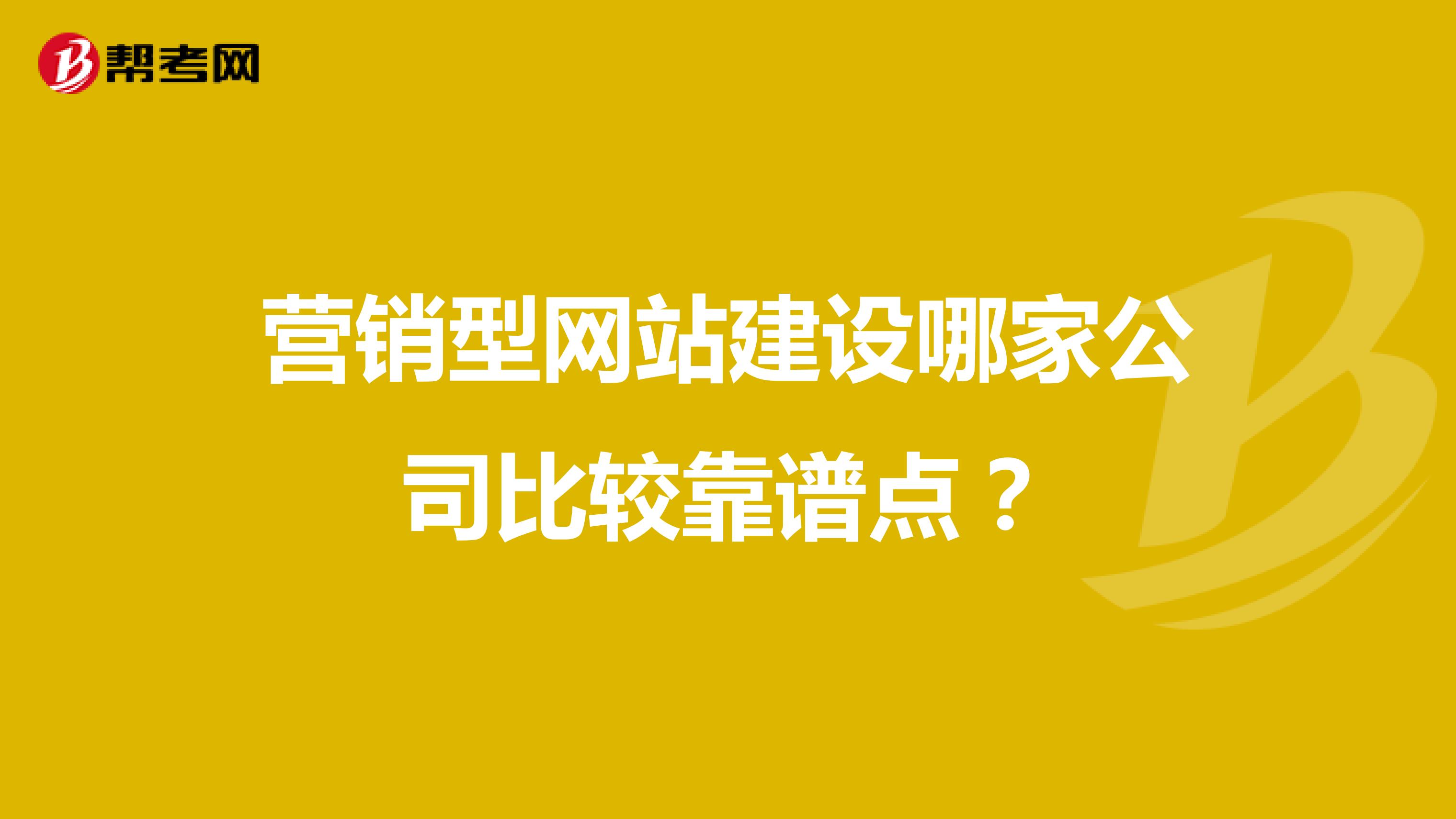 营销型网站建设哪家公司比较靠谱点？