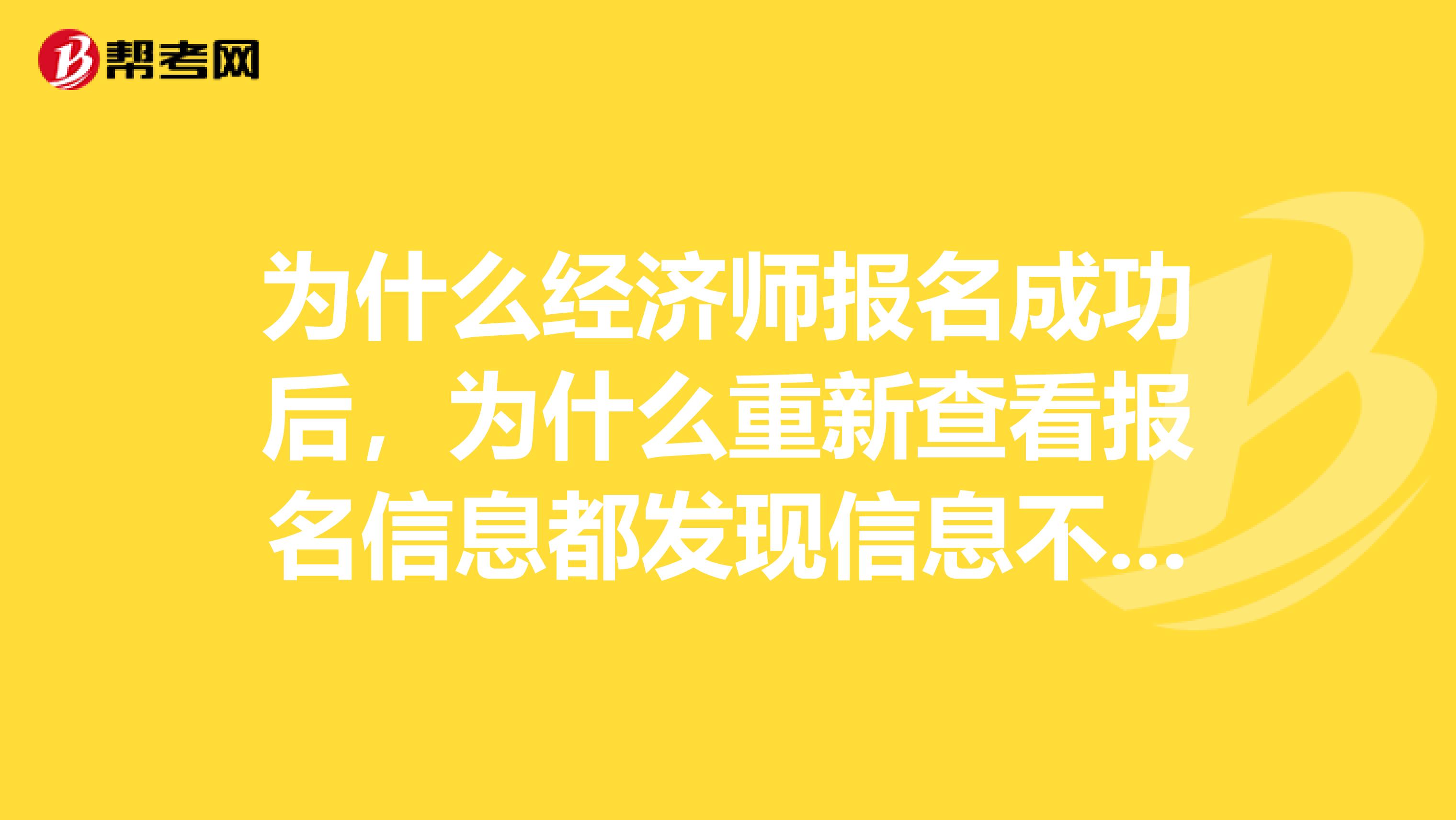 为什么经济师报名成功后,为什么重新查看报名信息都发现信息不全?