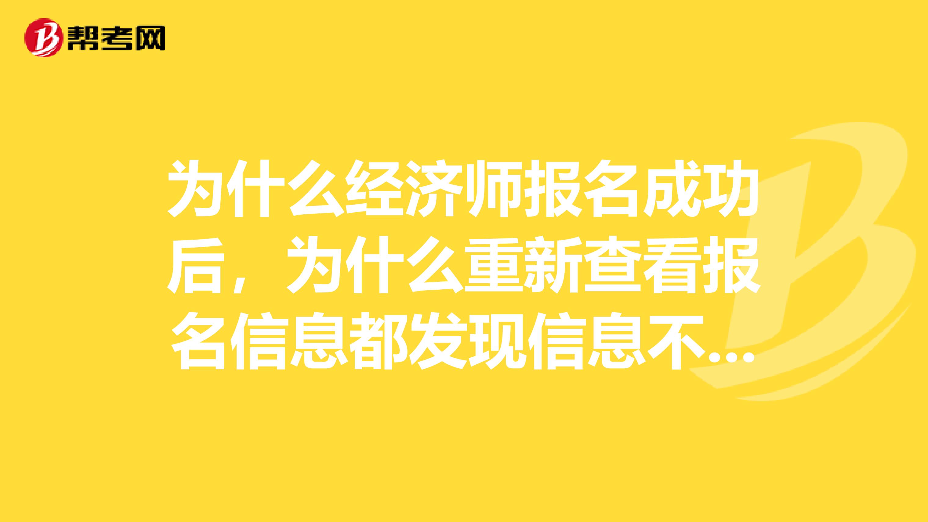 为什么经济师报名成功后，为什么重新查看报名信息都发现信息不全？