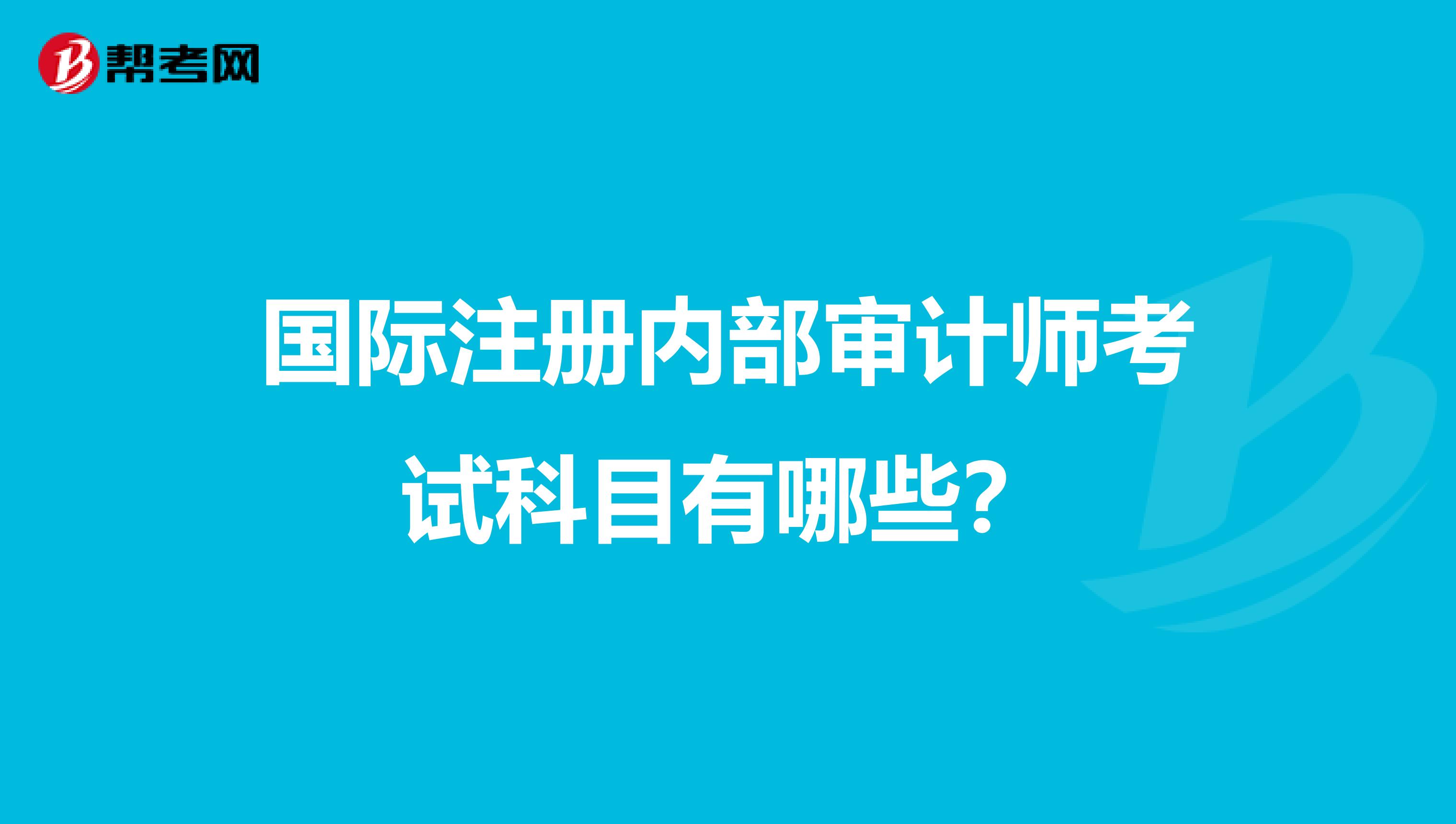 國際注冊內(nèi)部審計師考試科目有哪些？