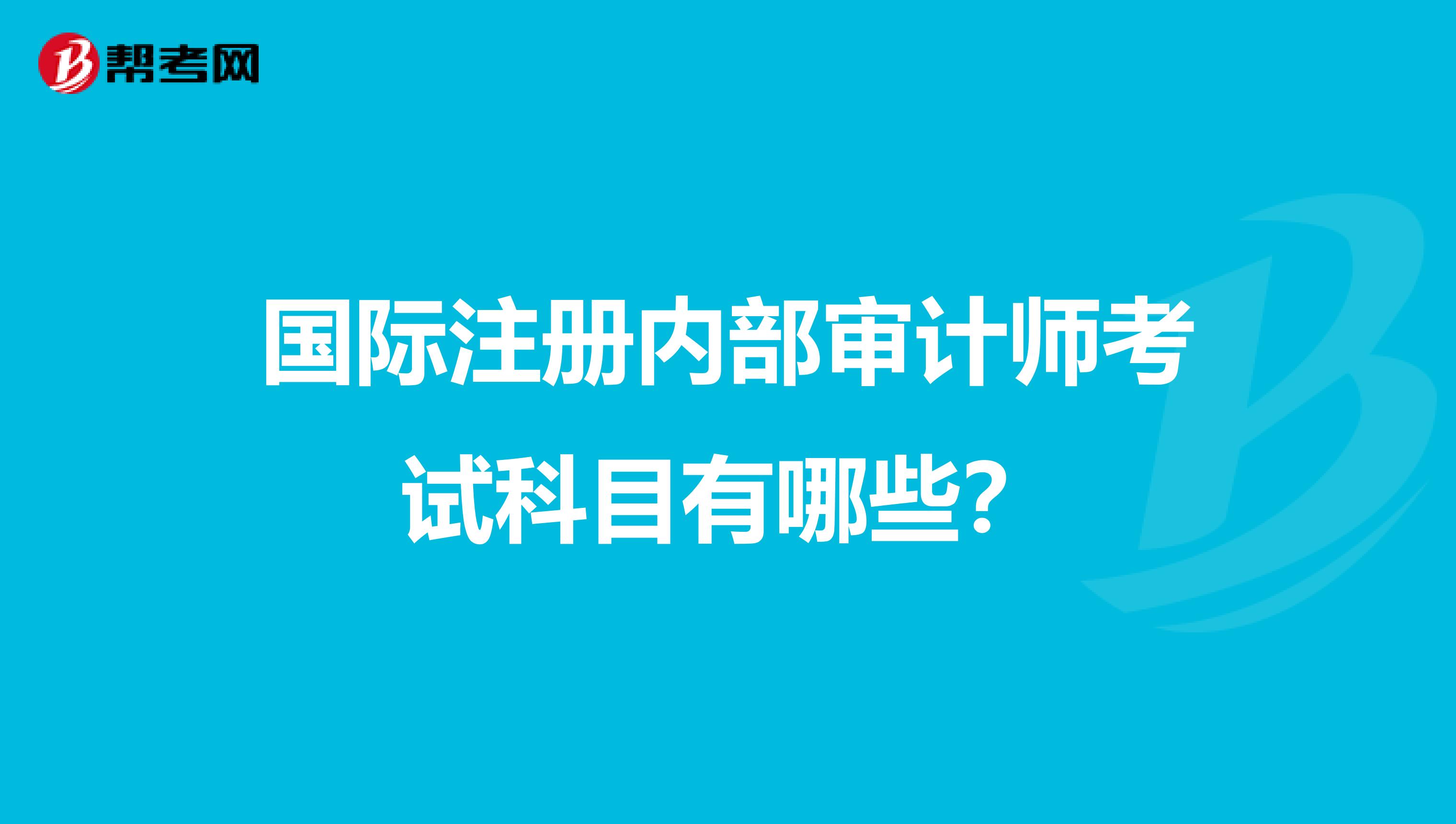 国际注册内部审计师考试科目有哪些？