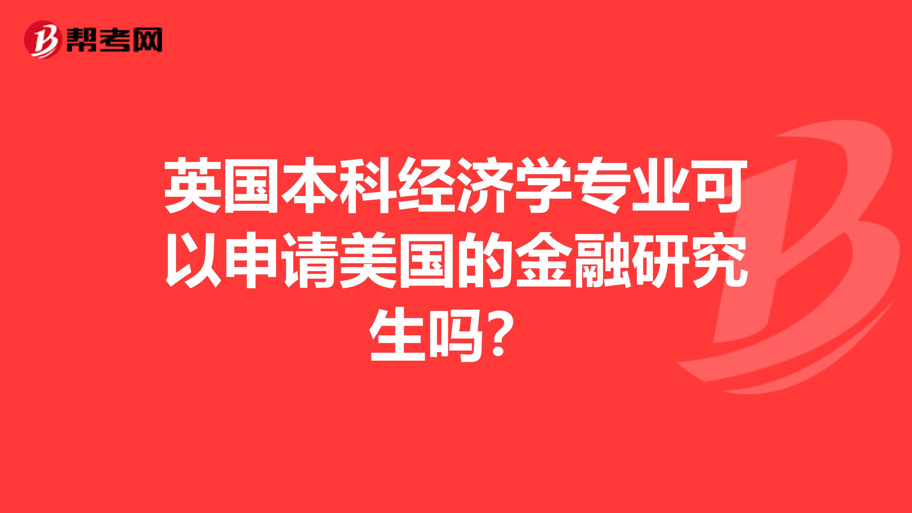 英国本科经济学专业可以申请美国的金融研究生吗？