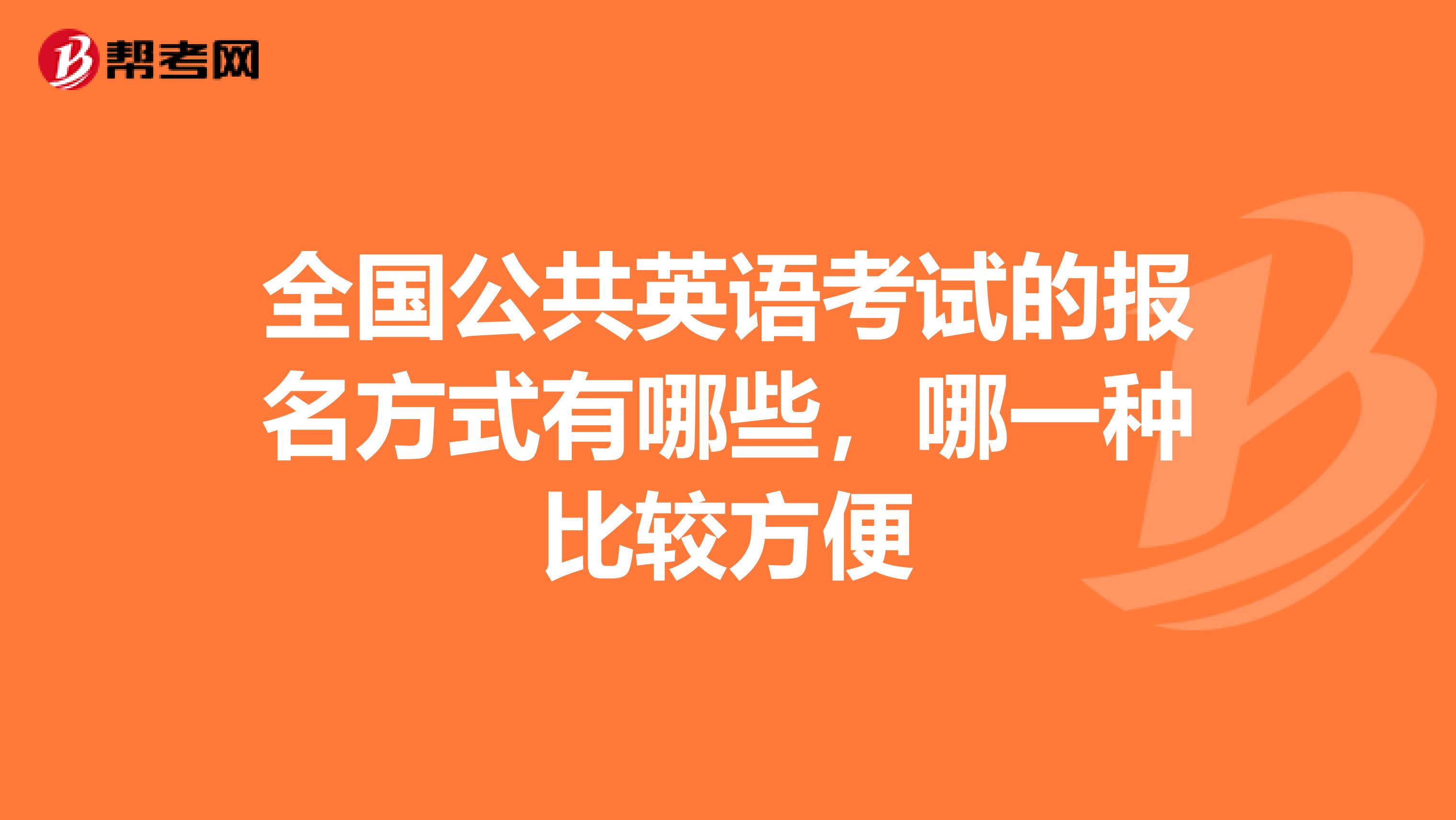 全国公共英语考试的报名方式有哪些，哪一种比较方便