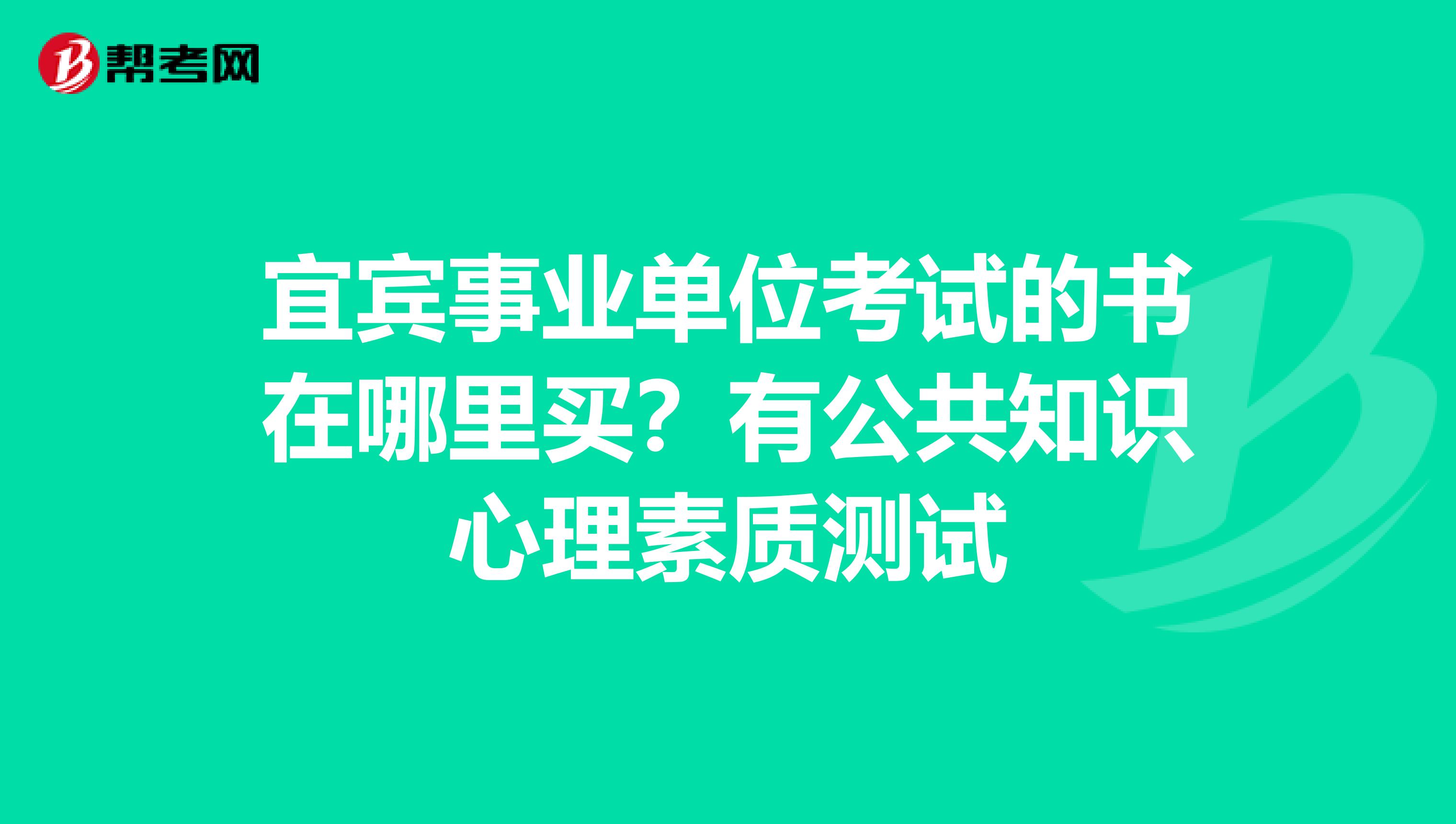 宜宾事业单位考试的书在哪里买?有公共知识心理素质测试