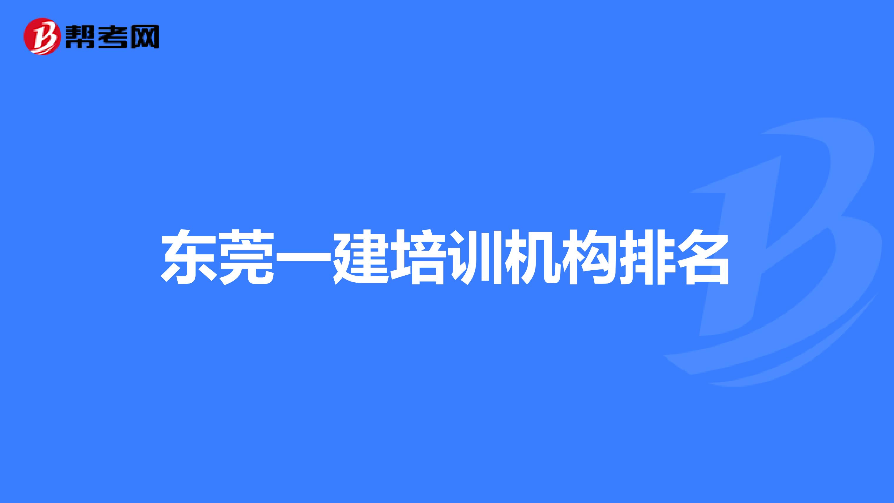 东莞一建培训机构排名