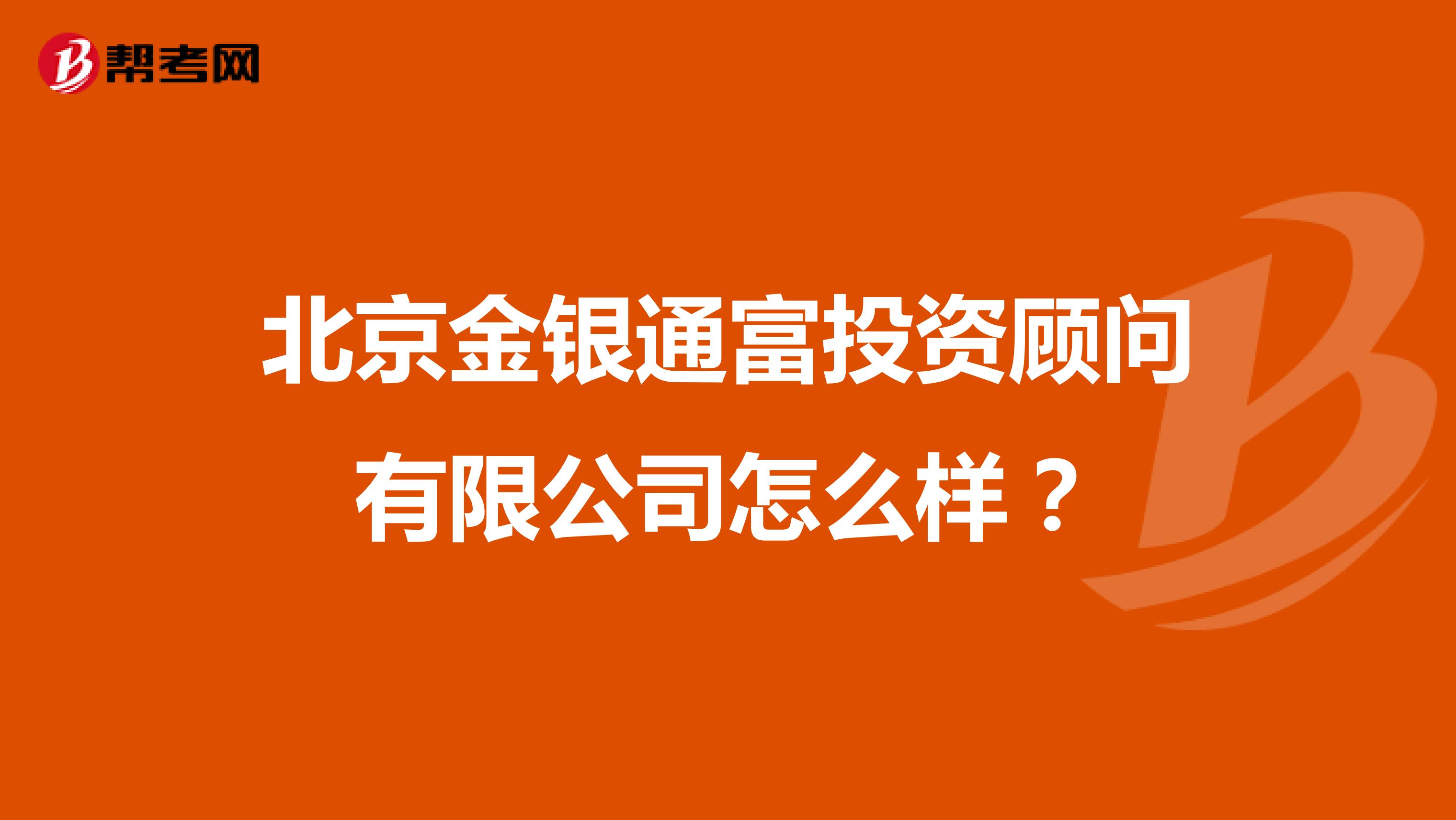 北京金银通富投资顾问有限公司怎么样？