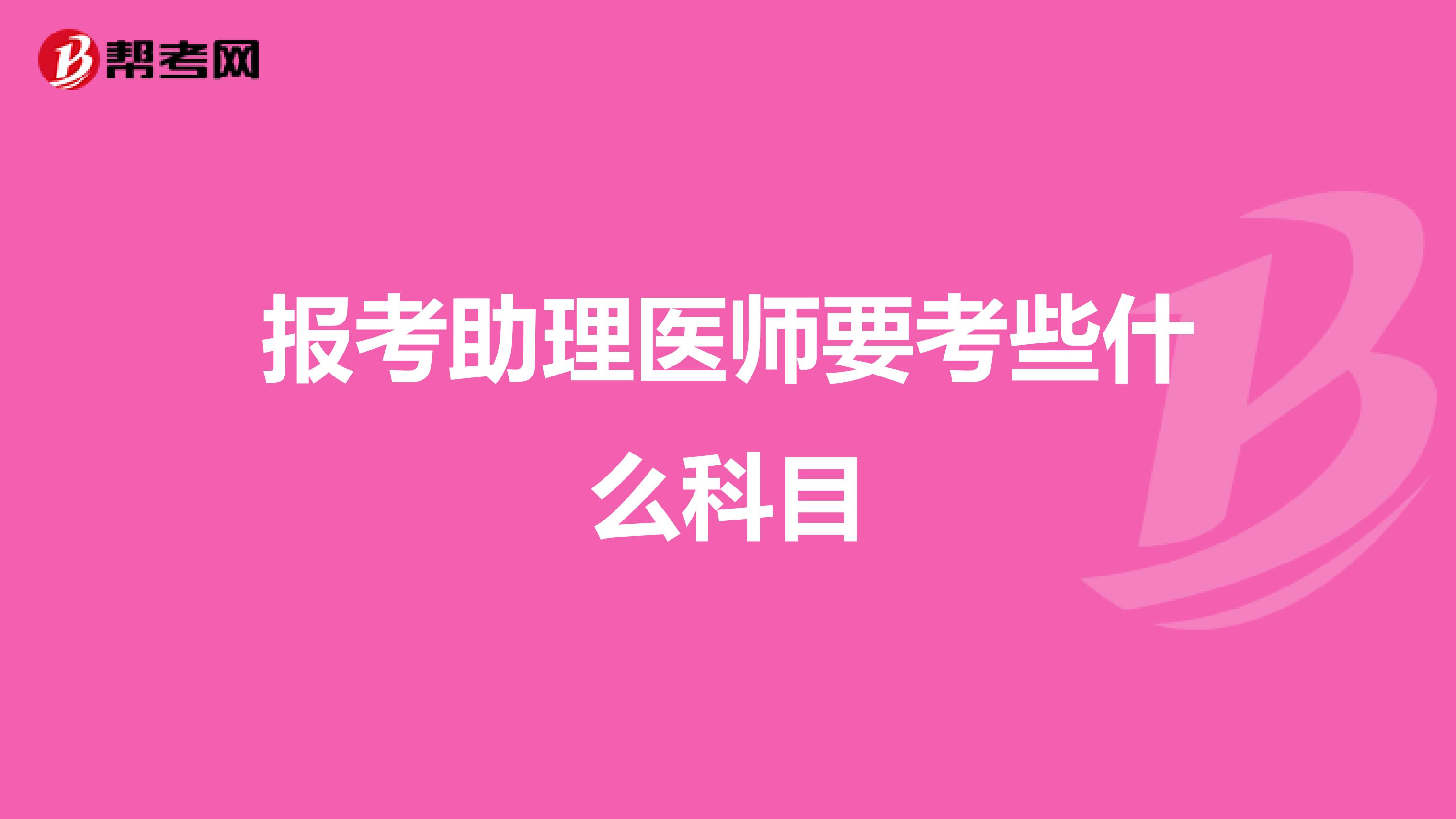报考助理医师要考些什么科目