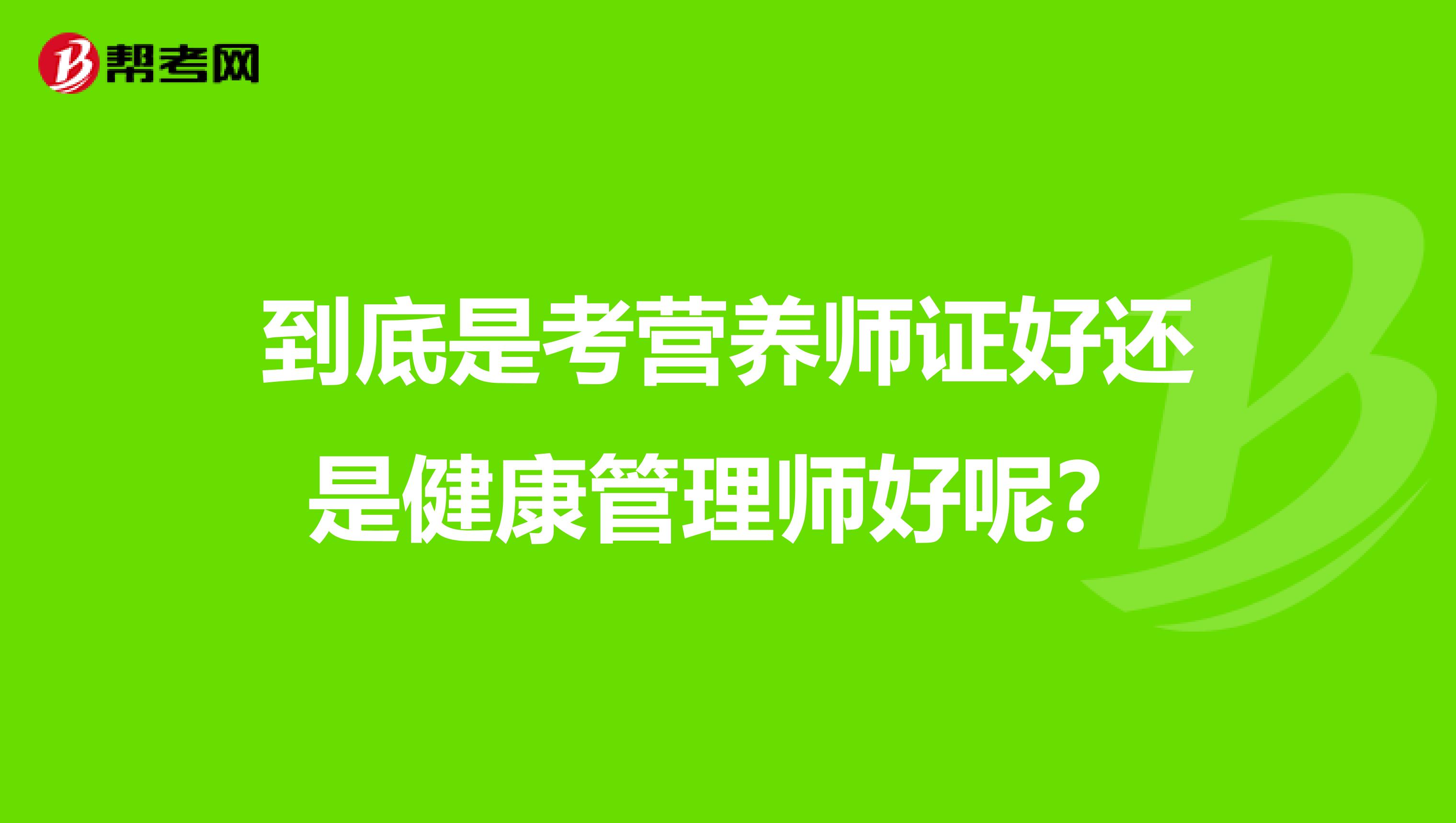 到底是考营养师证好还是健康管理师好呢？