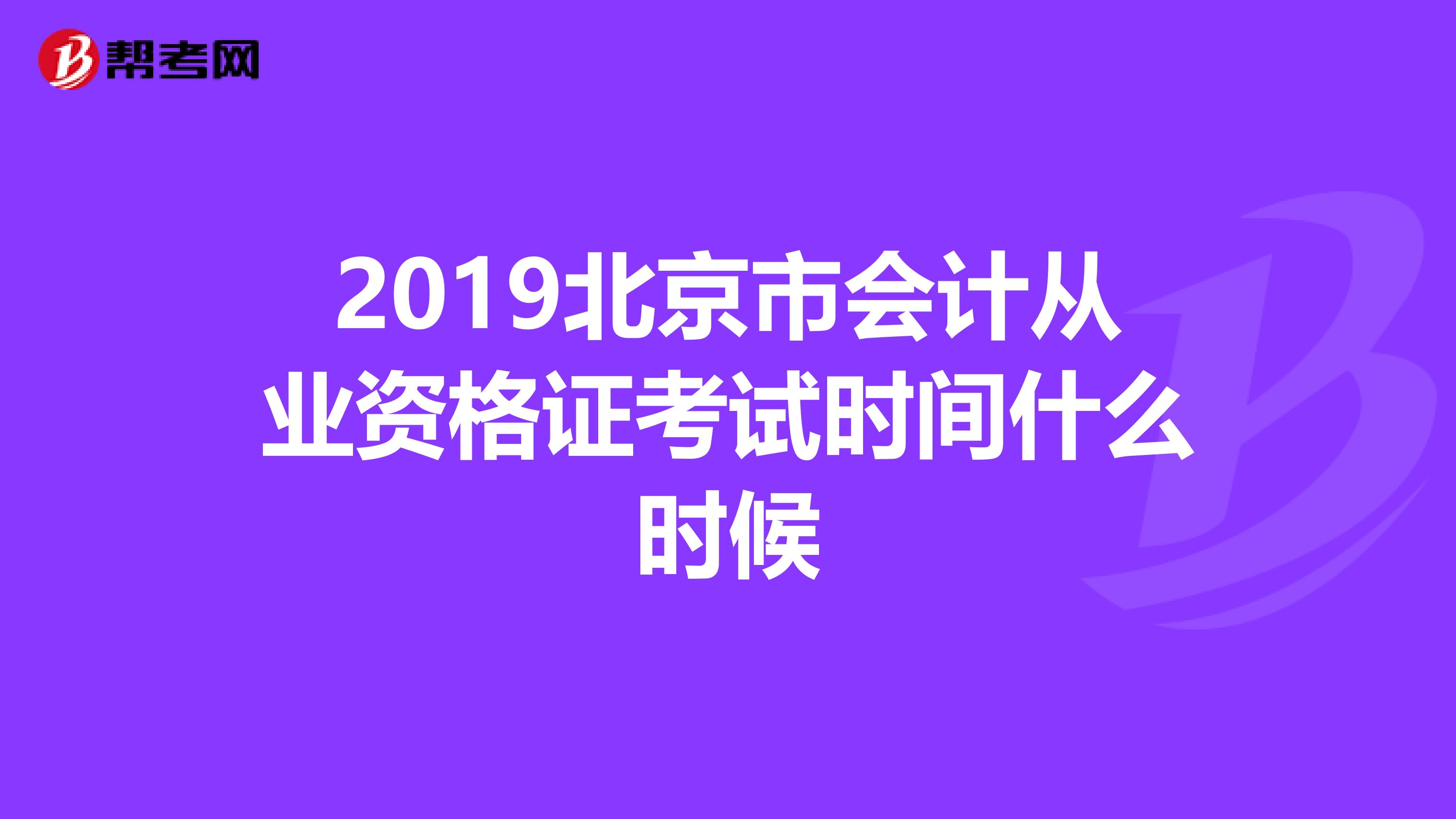 2019北京市会计从业资格证考试时间什么时候