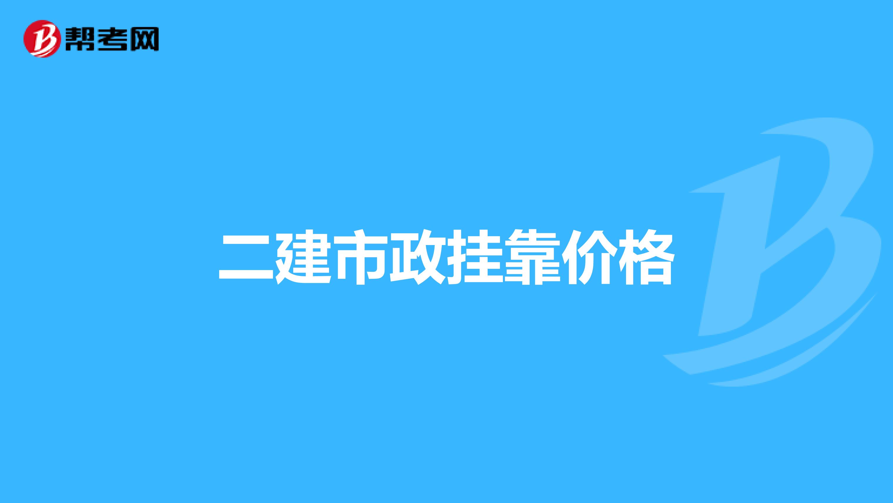 二建市政兼职价格