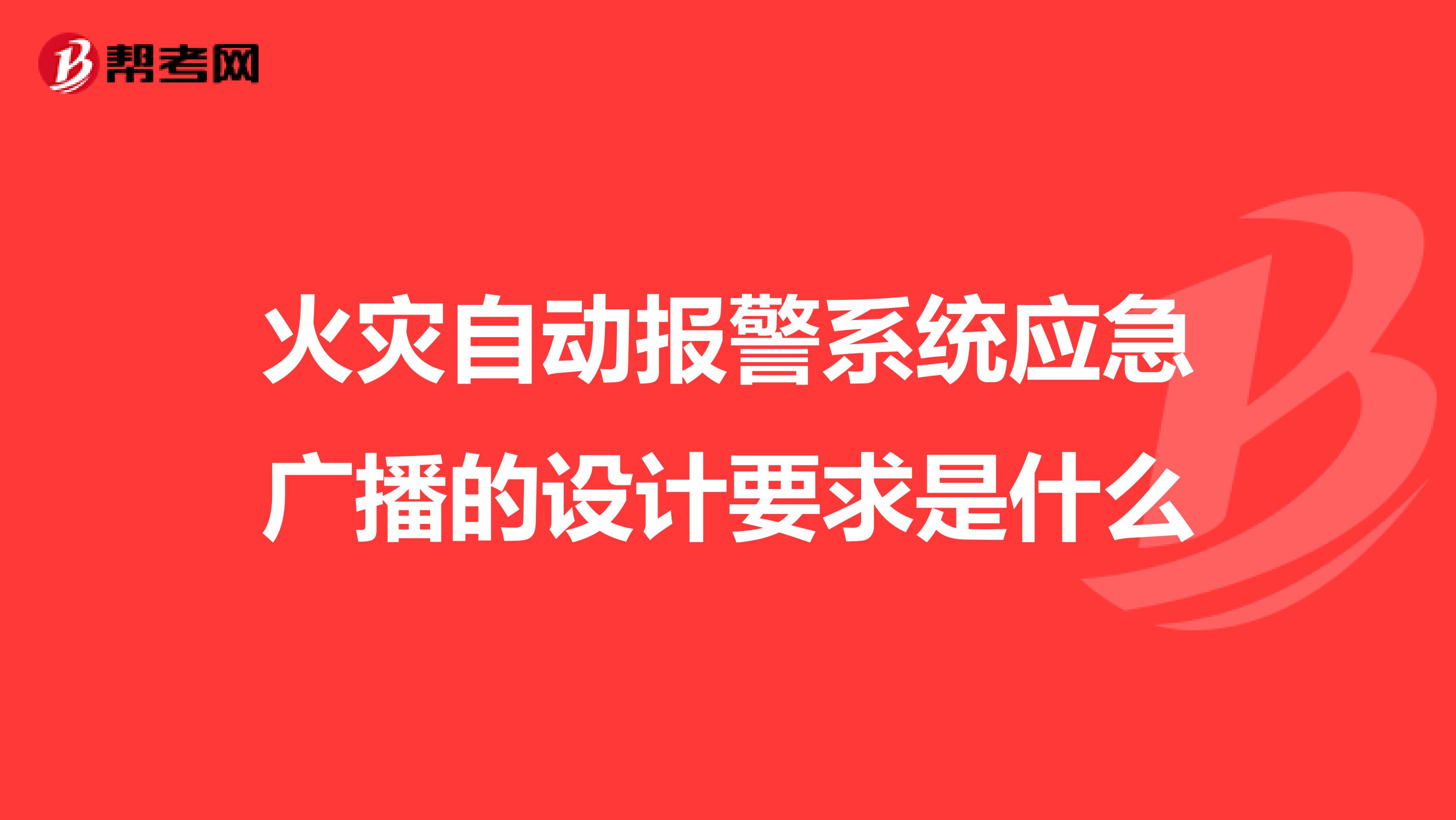 火灾自动报警系统应急广播的设计要求是什么