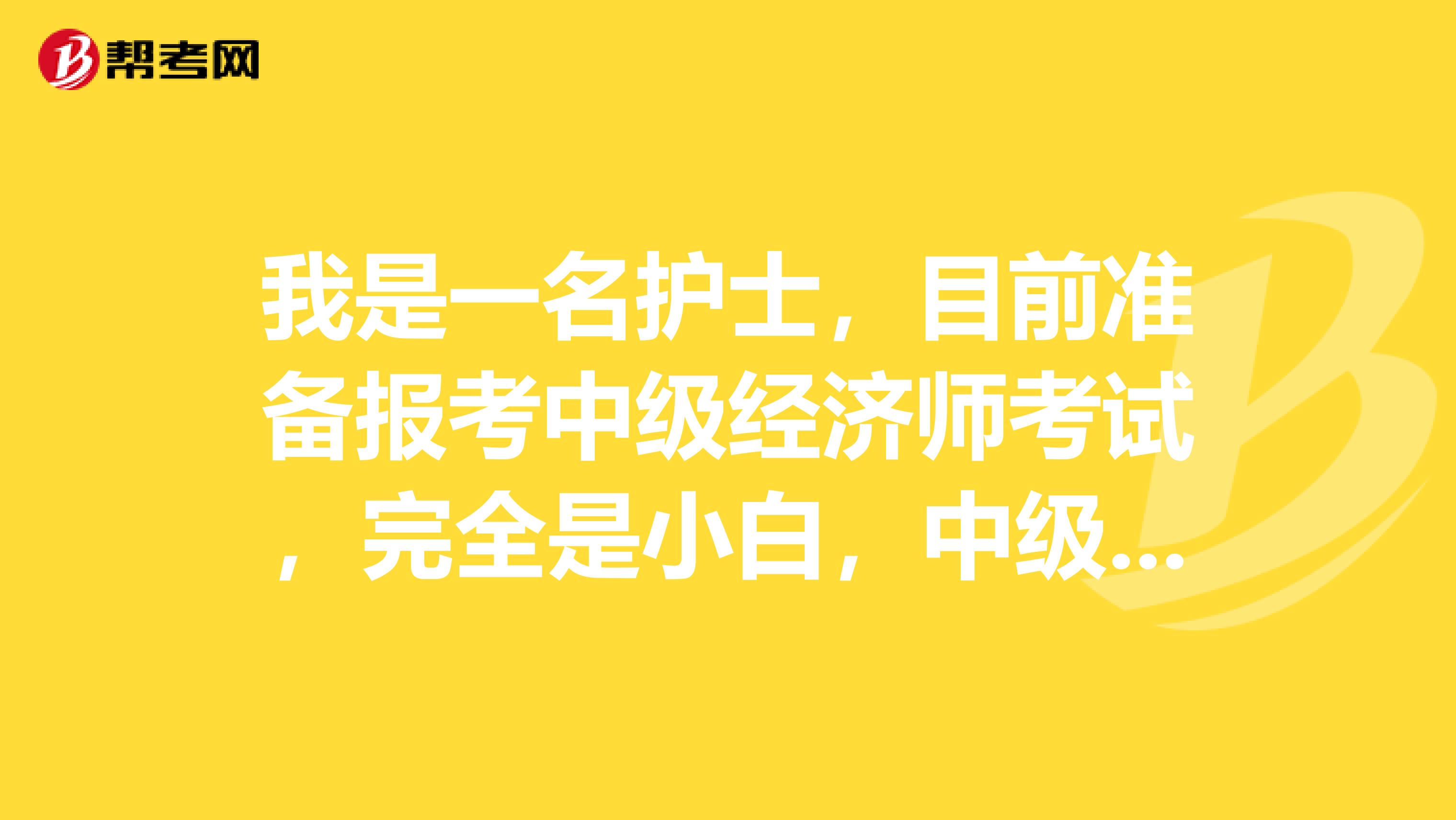 我是一名护士,目前准备报考中级经济师考试,完全是小白,中级经济师”的多选题,若少选,怎么得分?