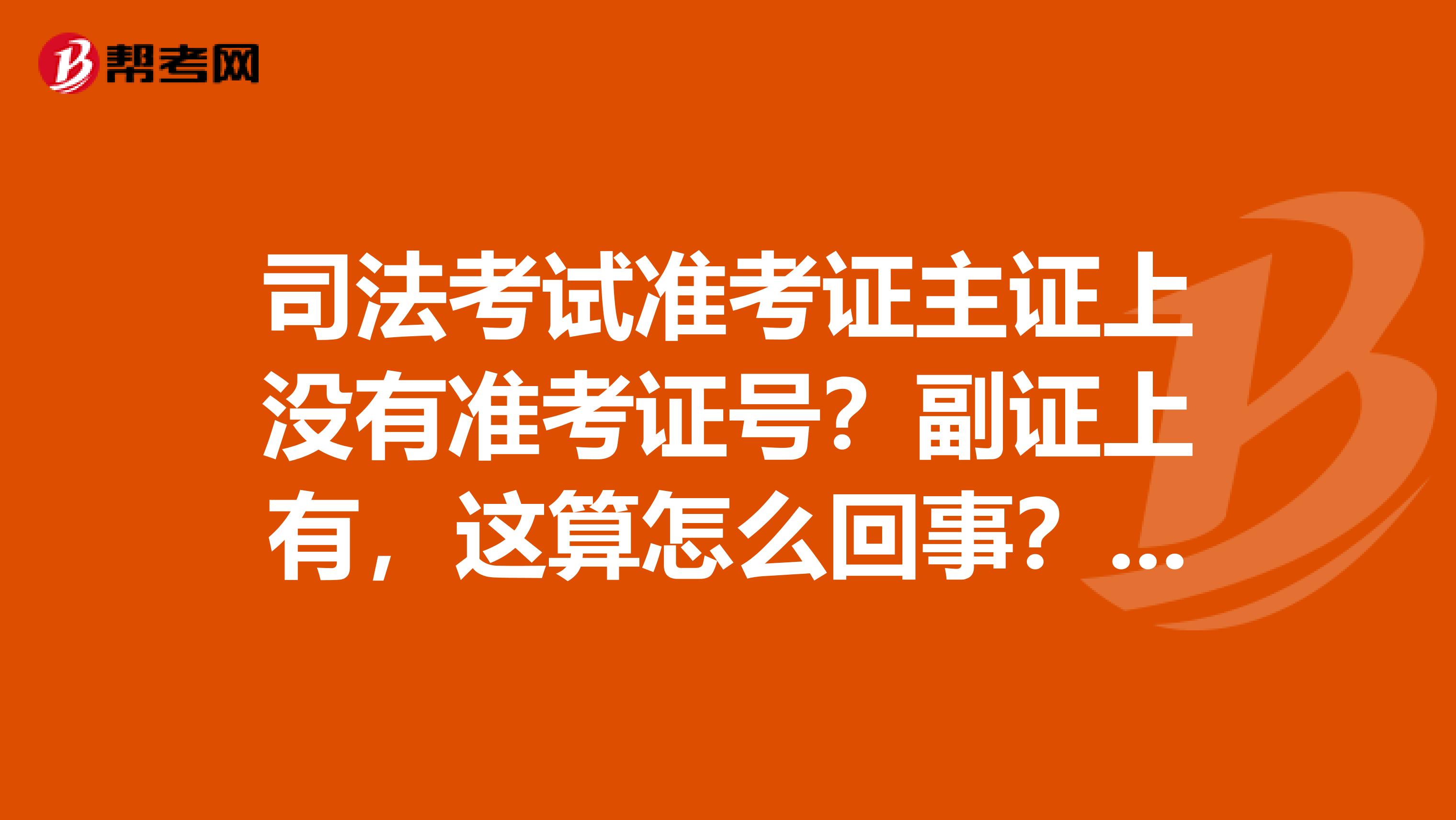 司法考试准考证主证上没有准考证号？副证上有，这算怎么回事？另外副证格式问题求教