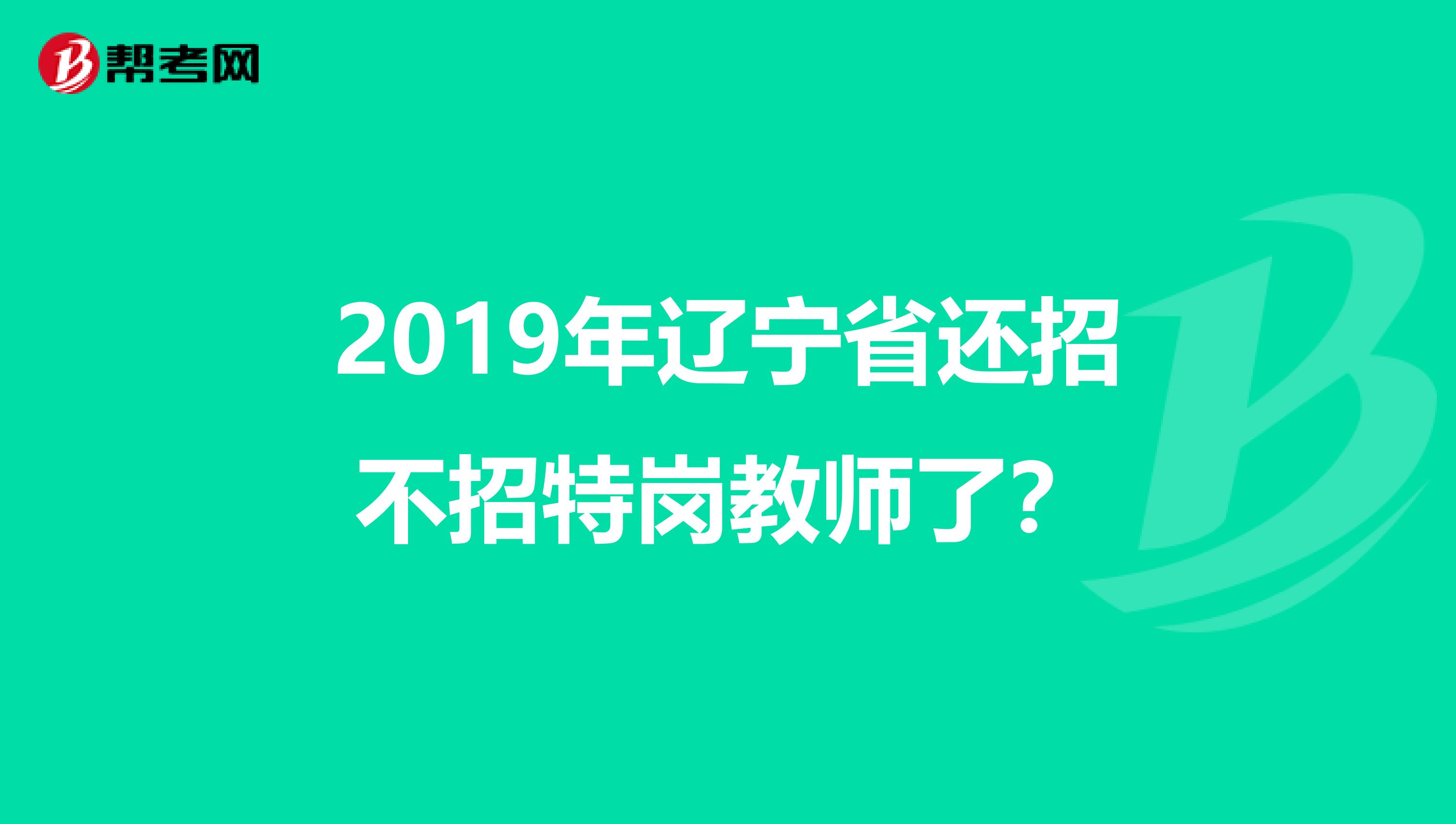 2019年辽宁省还招不招特岗教师了?