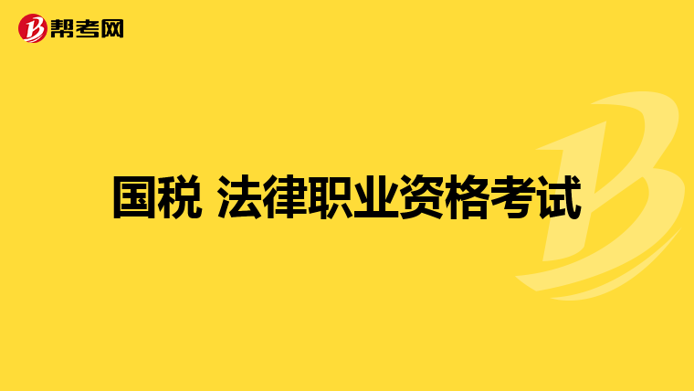 国税 法律职业资格考试