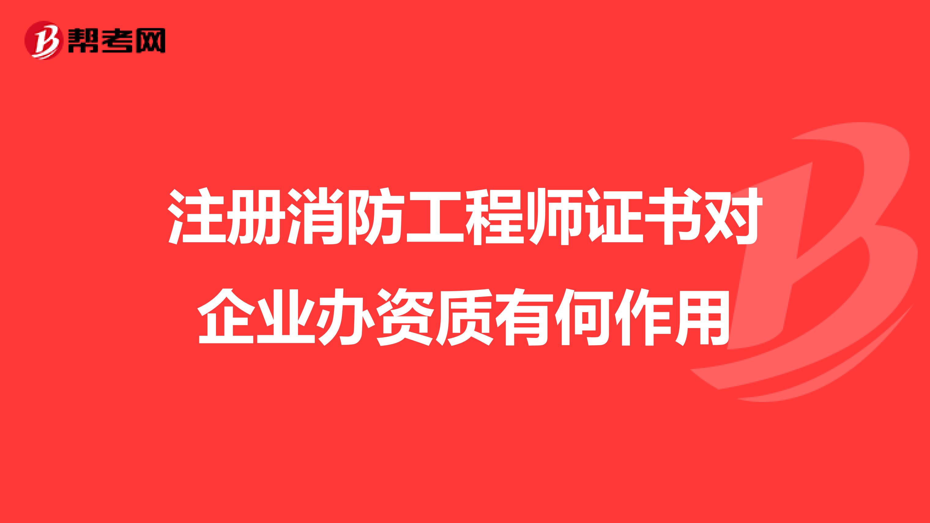 注冊消防工程師證書對企業辦資質有何作用